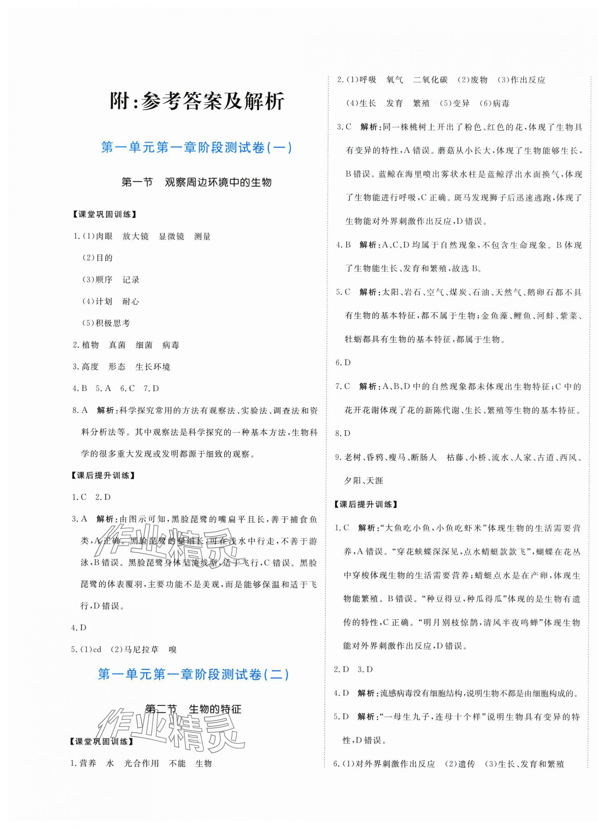 2025年提分教练七年级生物上册人教版 第1页