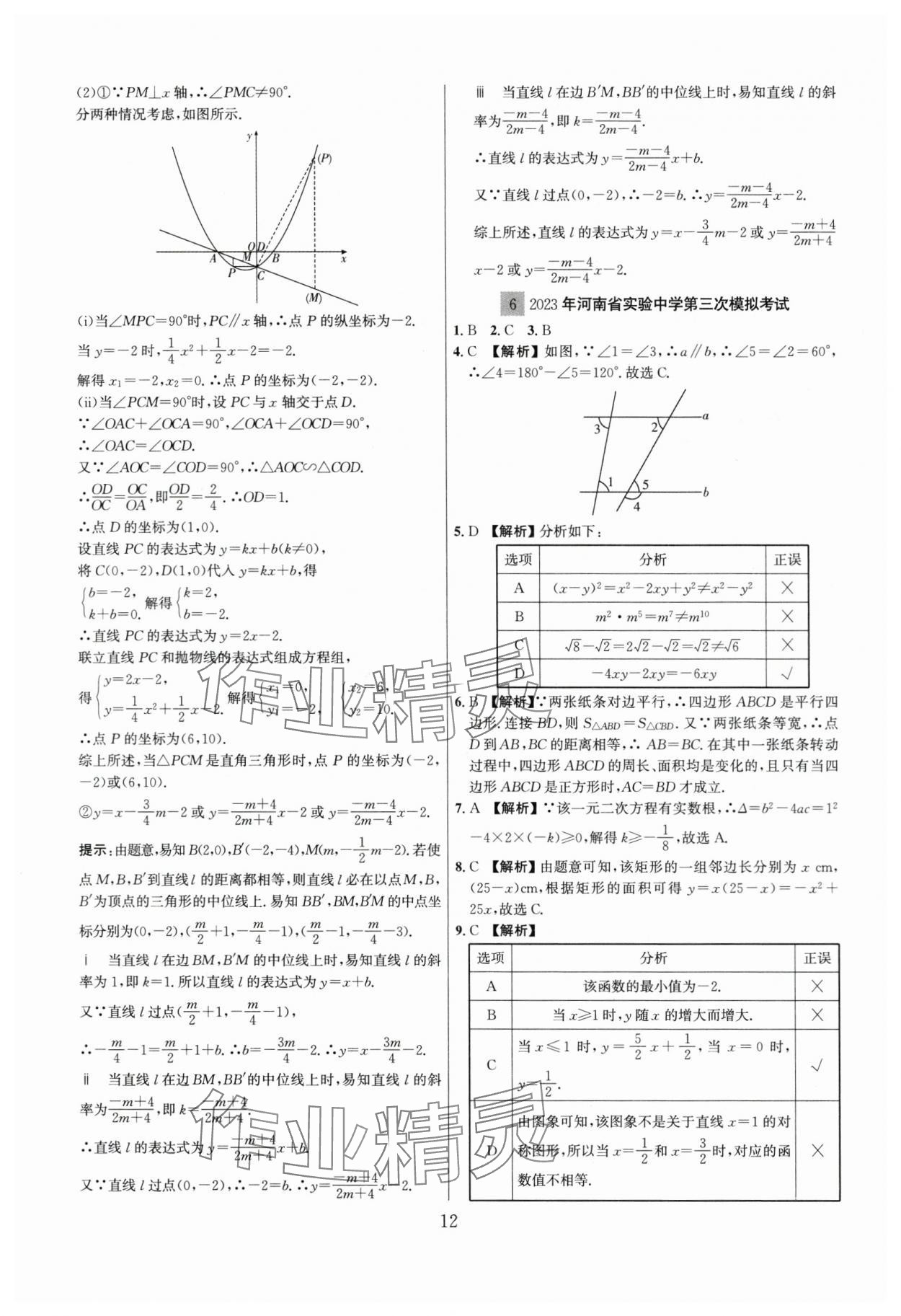 2024年中考名師解密熱點試題匯編數(shù)學河南專版&nbsp;參考答案第12頁