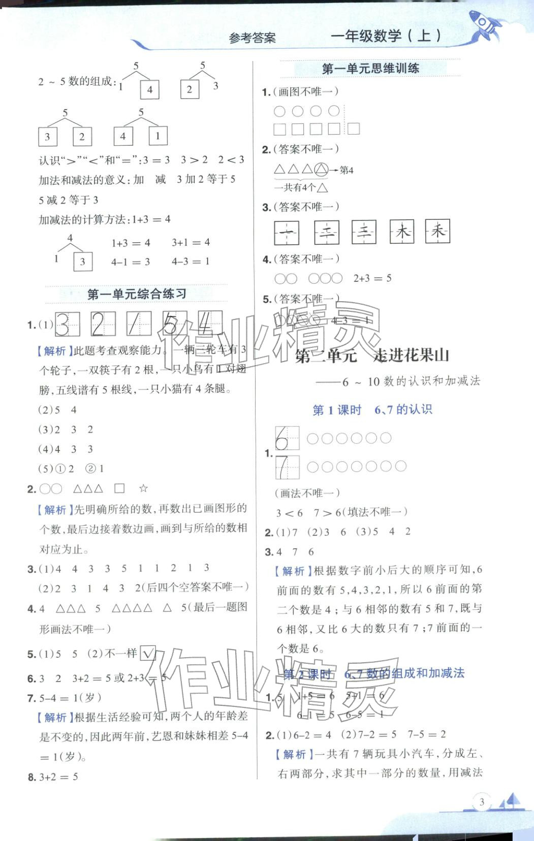 2025年教材全練一年級數學上冊青島版&nbsp;第3頁
