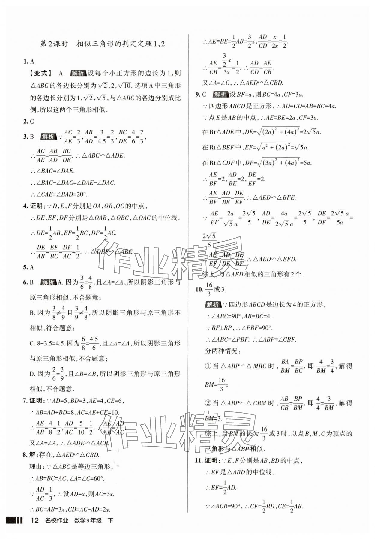 2025年名校作業本九年級數學下冊人教版山西專版 參考答案第12頁