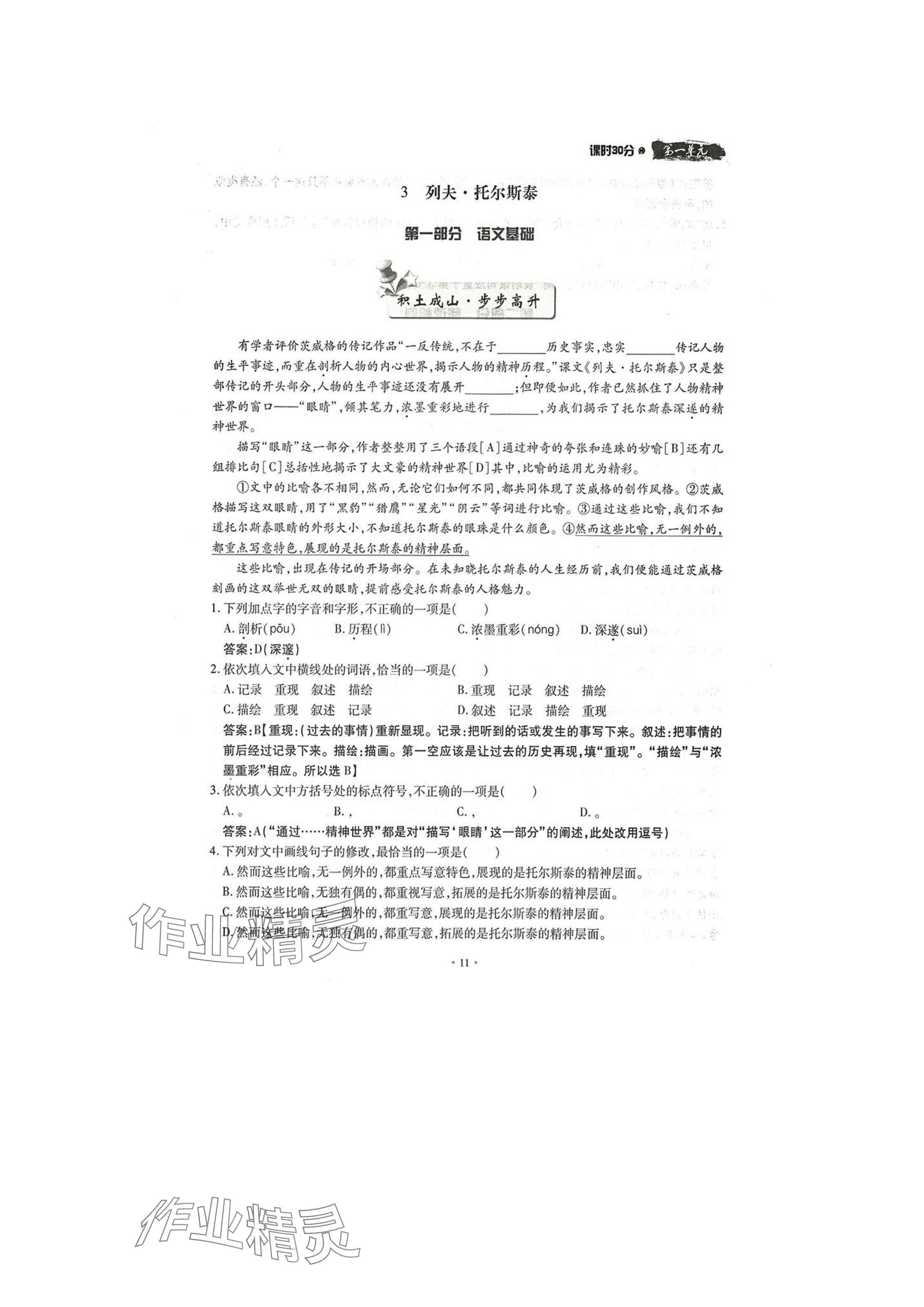 2025年名校导练七年级语文下册人教版 参考答案第11页