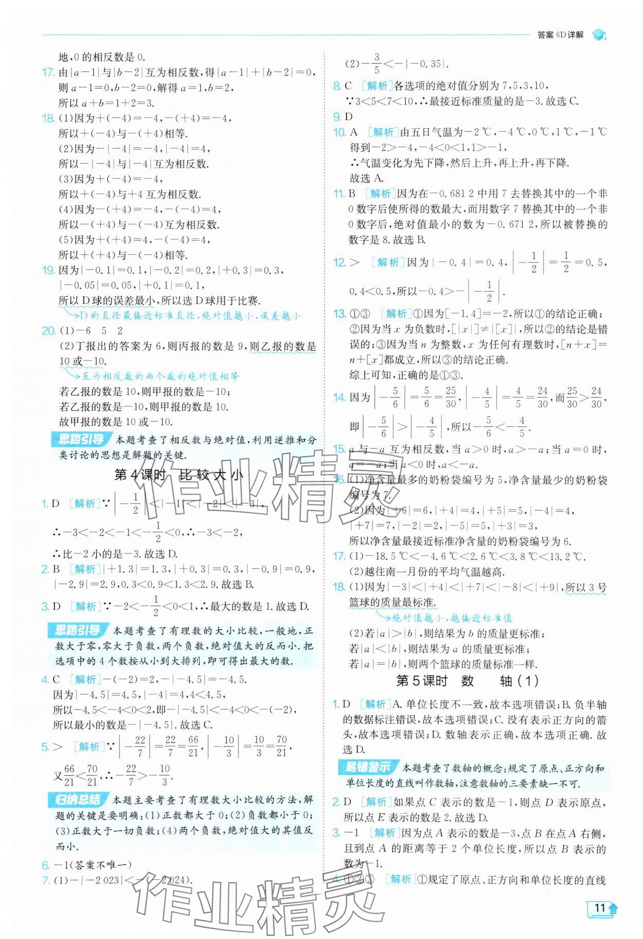 2025年實(shí)驗(yàn)班提優(yōu)訓(xùn)練七年級(jí)數(shù)學(xué)上冊(cè)北師大版 參考答案第11頁