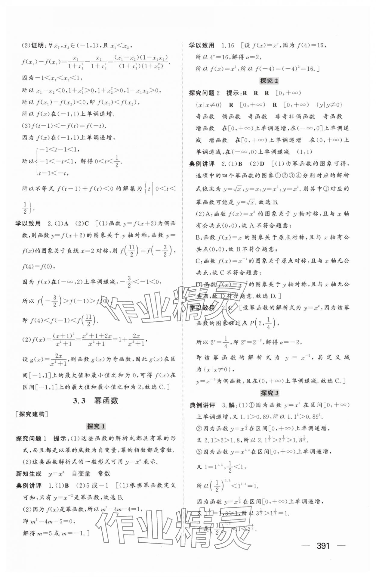 2025年同步練習(xí)冊(cè)山東教育出版社高中數(shù)學(xué)必修第一冊(cè)人教版A 參考答案第25頁(yè)