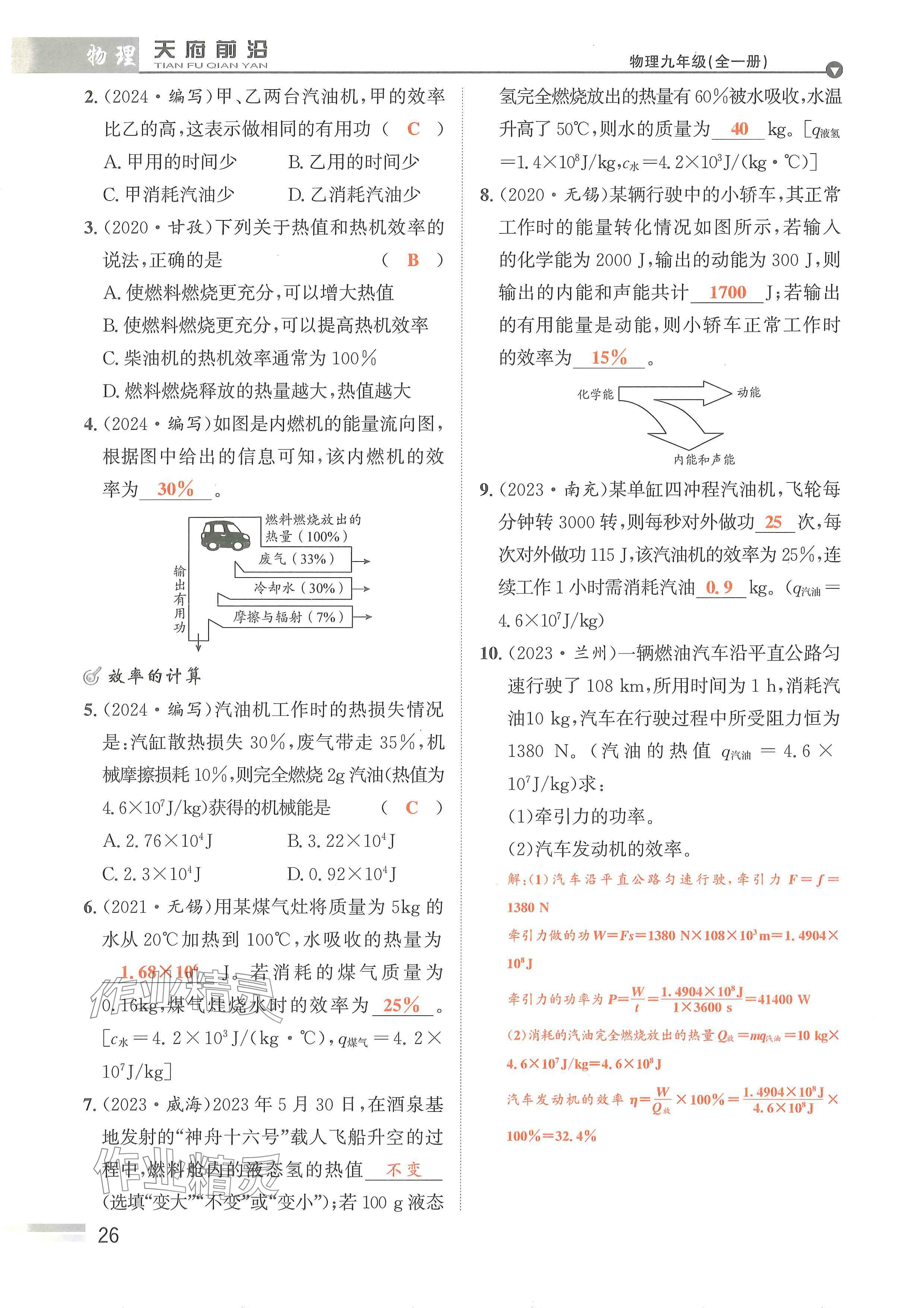 2024年天府前沿課時(shí)同步培優(yōu)訓(xùn)練九年級(jí)物理全一冊(cè)教科版 參考答案第26頁(yè)