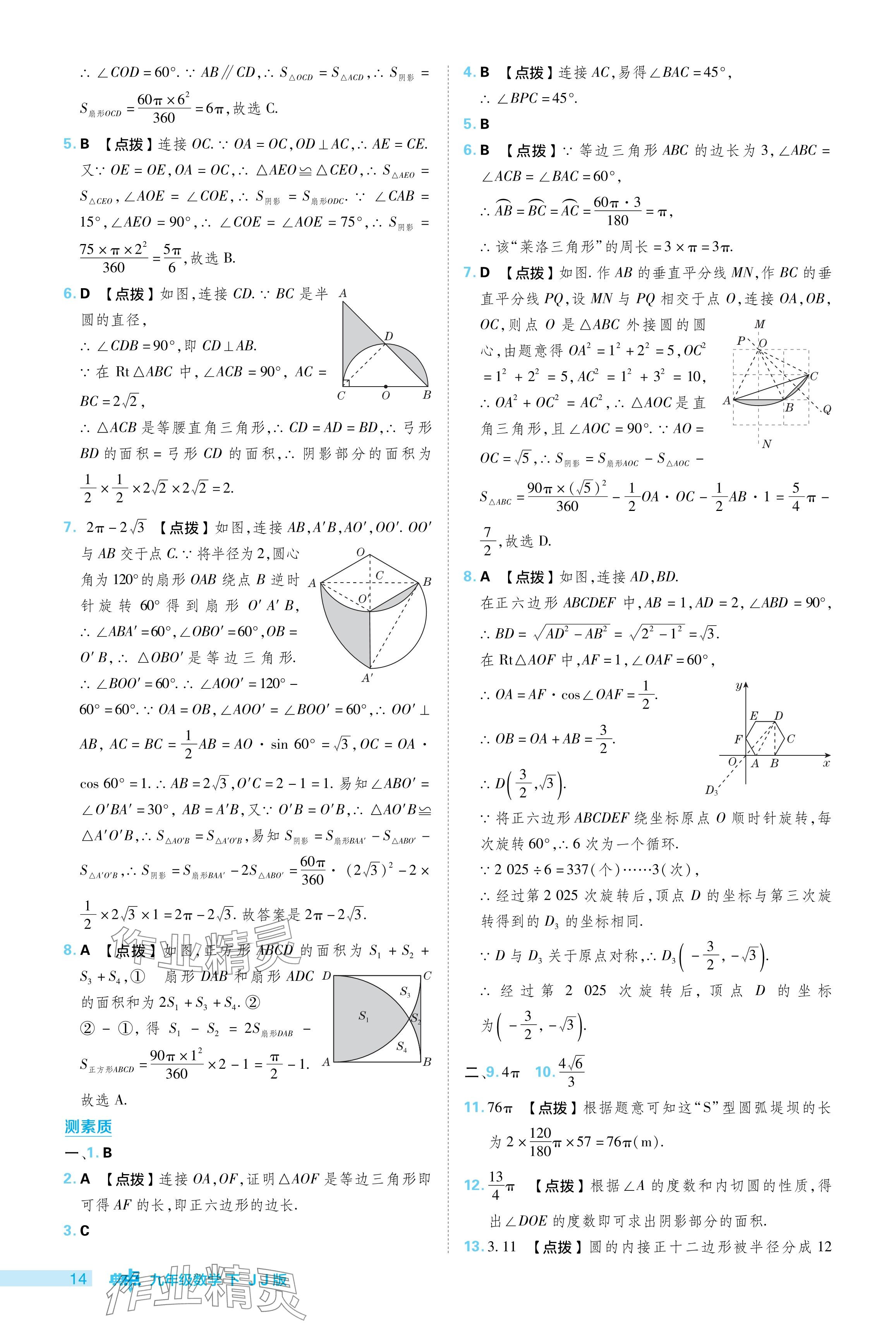 2024年综合应用创新题典中点九年级数学下册冀教版 参考答案第14页