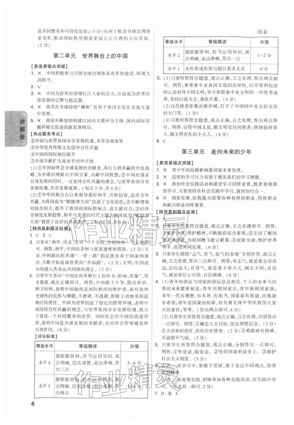 2026年中考面對(duì)面道德與法治人教版陜西專版&nbsp;第8頁(yè)