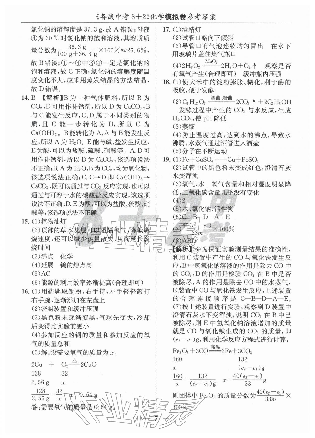 2026年中考密卷8加2化學(xué)&nbsp;第7頁