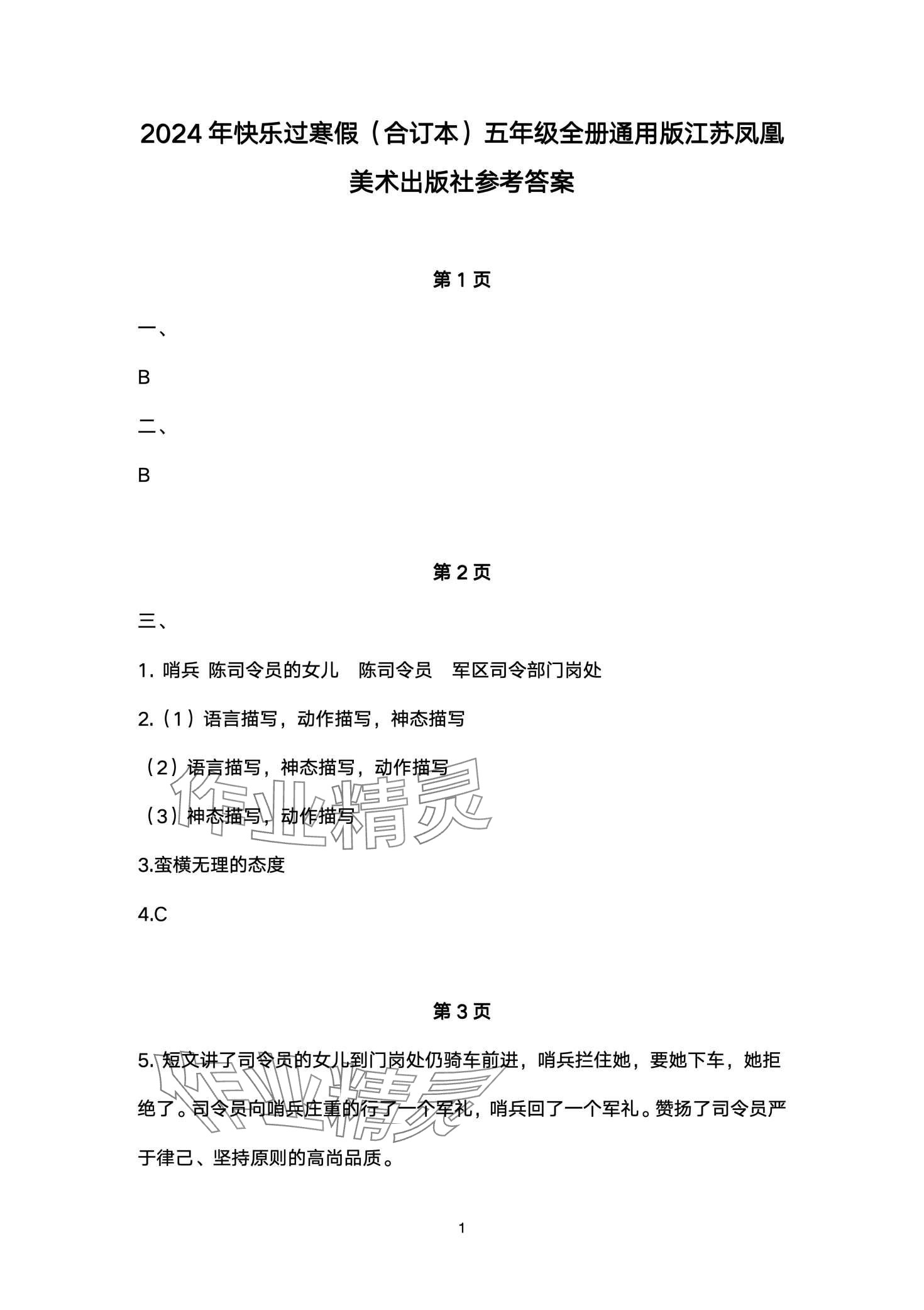 2024年快乐过寒假江苏凤凰美术出版社五年级 第1页