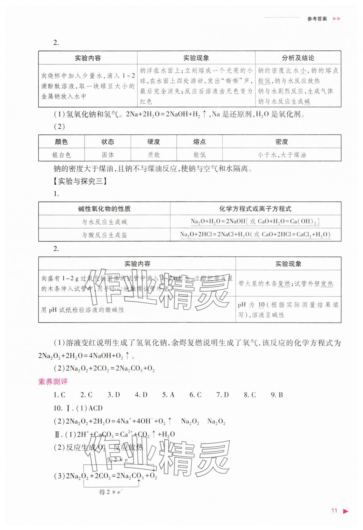 2023年普通高中新課程同步練習(xí)冊高中化學(xué)必修第一冊人教版 參考答案第11頁