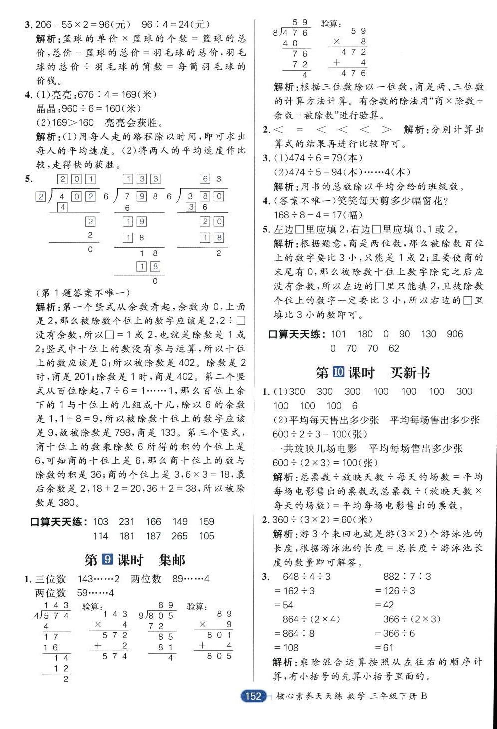 2024年核心素養(yǎng)天天練三年級數(shù)學(xué)下冊北師大版 第8頁