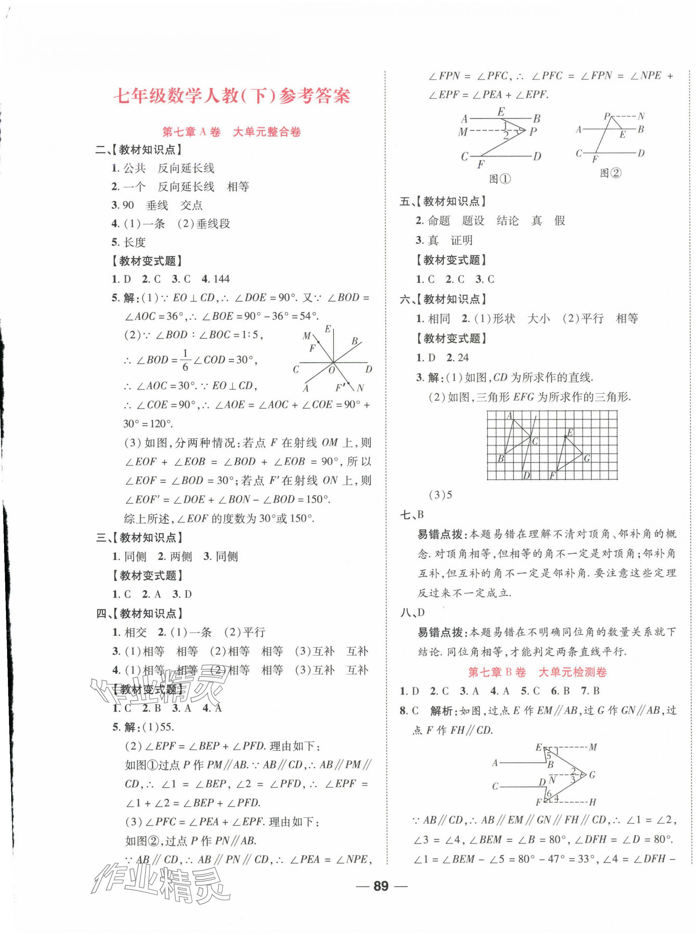 2025年一線調(diào)研單元整合卷七年級(jí)數(shù)學(xué)下冊(cè)人教版 第1頁