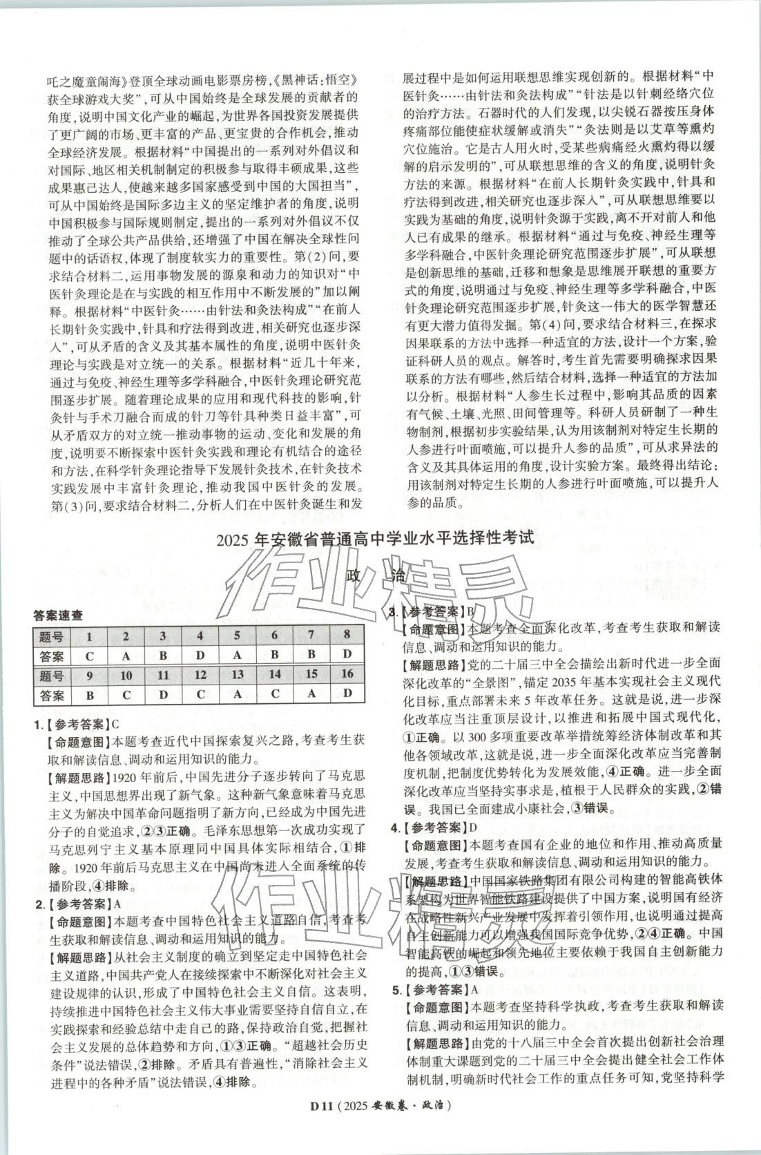 2026年新高考5年真题高中道德与法治全一册人教版 第11页