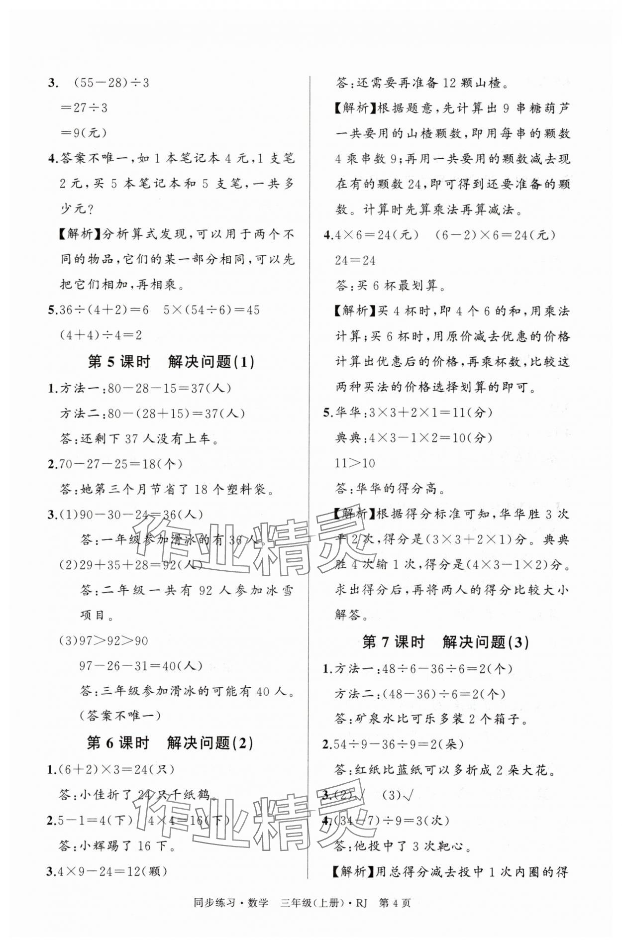 2025年鼎尖同步练习三年级数学上册人教版&nbsp;第4页