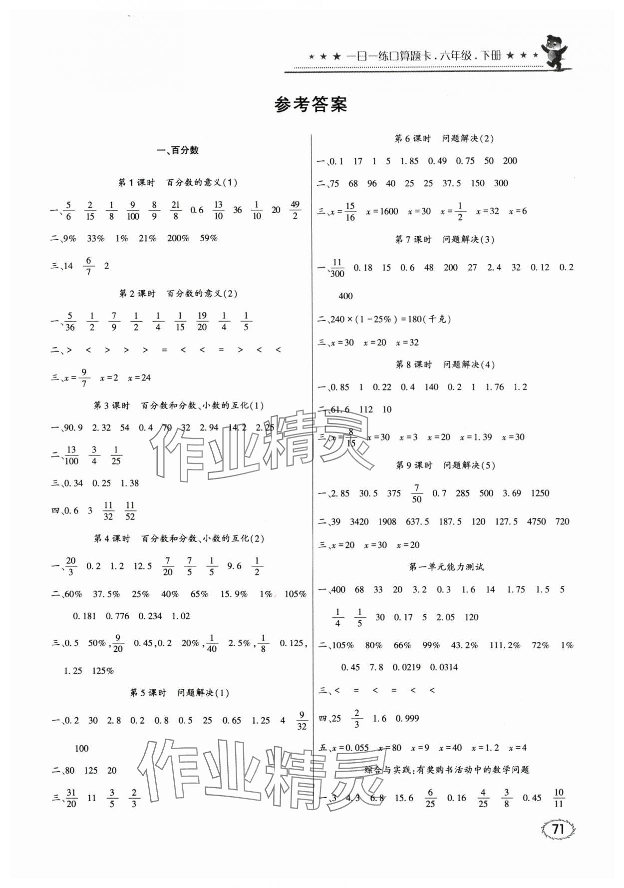 2024年1日1练口算题卡六年级下册西师大版 第1页