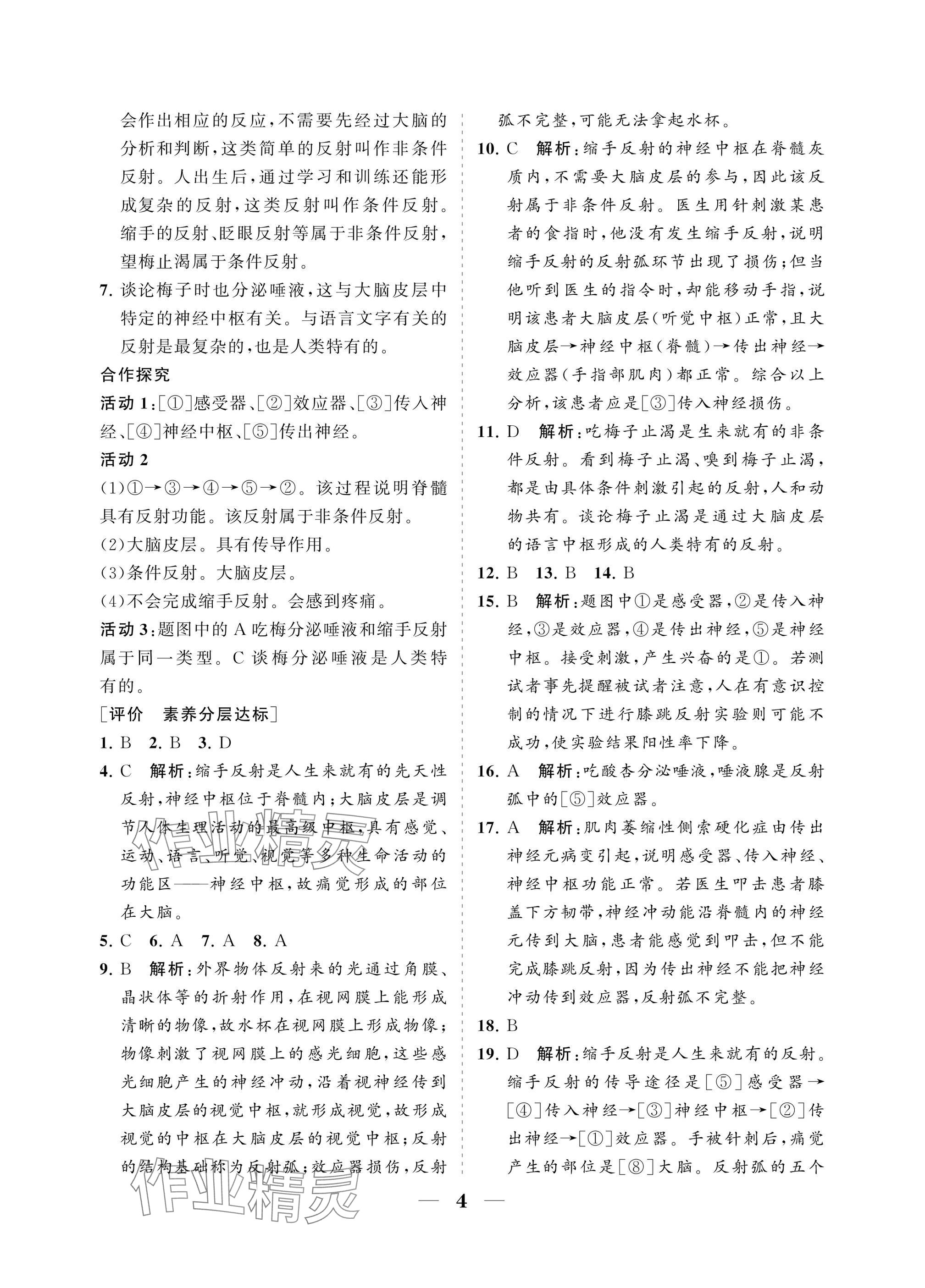 2025年配套综合练习甘肃八年级生物上册人教版 参考答案第4页