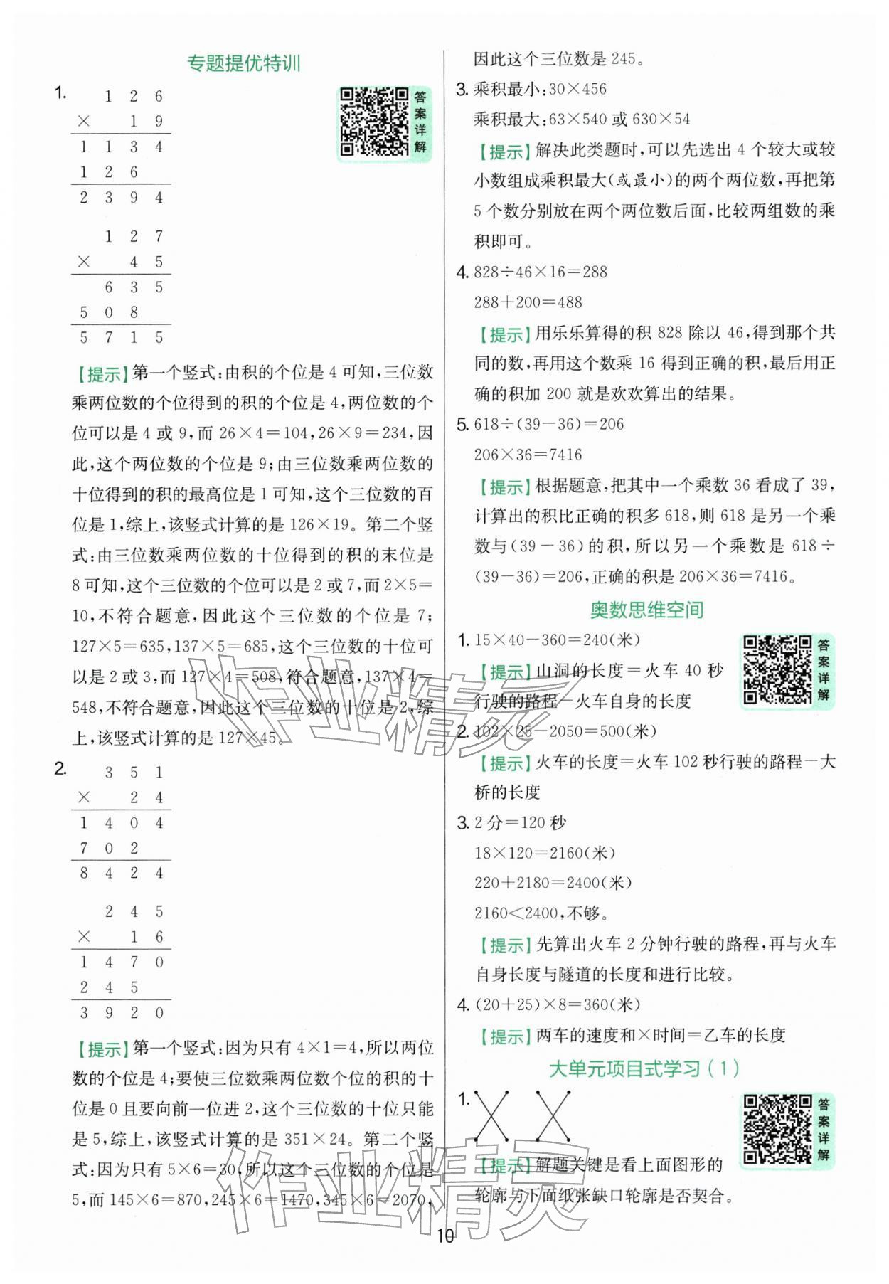 2026年實(shí)驗(yàn)班提優(yōu)訓(xùn)練四年級數(shù)學(xué)下冊蘇教版&nbsp;參考答案第10頁