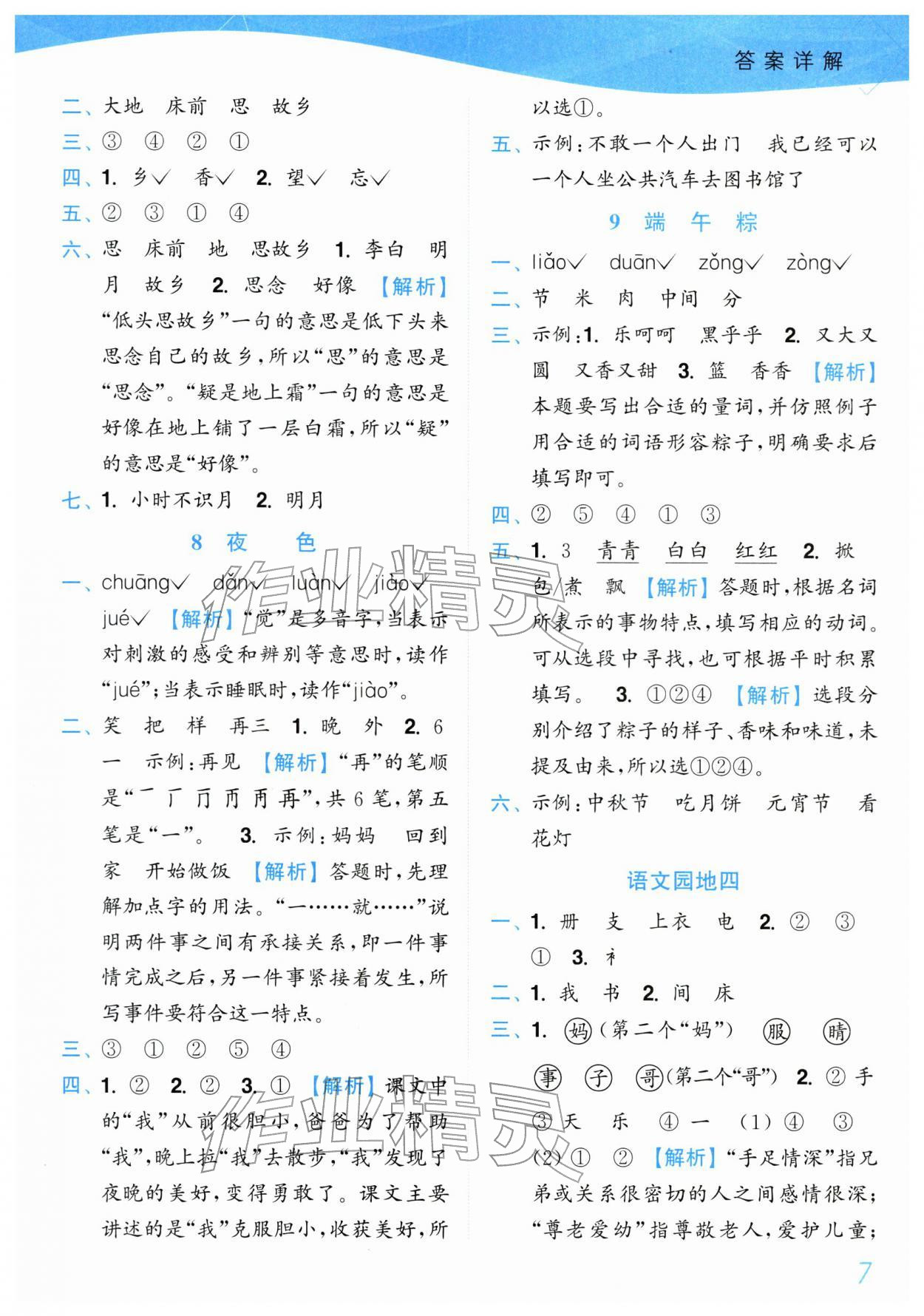 2026年小题狂做培优作业本一年级语文下册人教版&nbsp;第7页