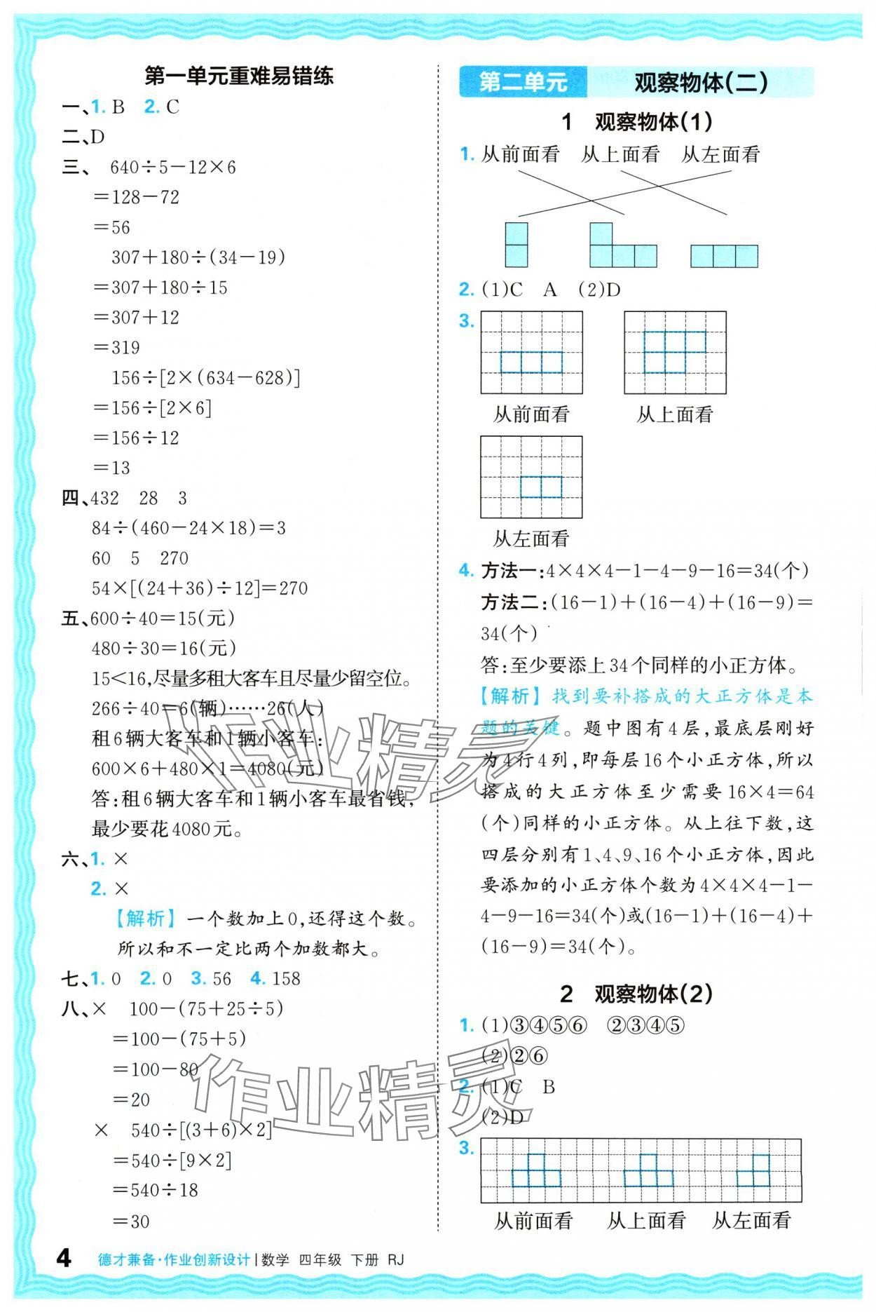 2024年王朝霞德才兼备作业创新设计四年级数学下册人教版 参考答案第4页