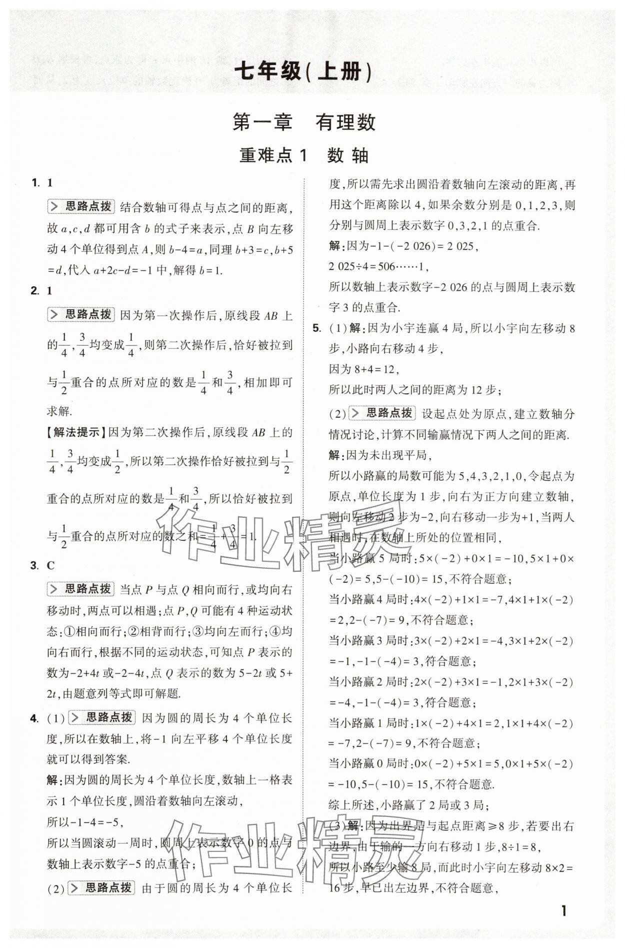 2025年万唯尖子生七年级数学上册人教版 第1页
