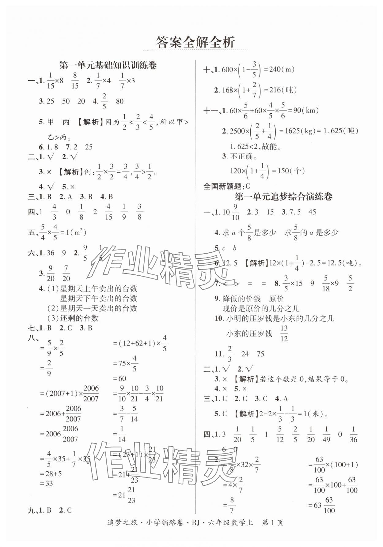 2025年追梦之旅铺路卷六年级数学上册人教版河南专版 参考答案第1页