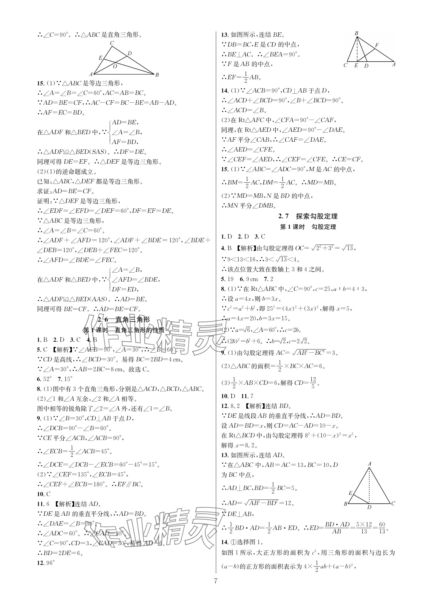 2025年全优新同步八年级数学上册浙教版 参考答案第6页