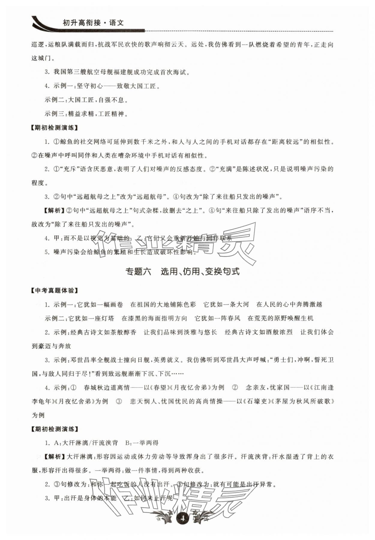 2025年效率暑假江苏人民出版社初升高衔接语文 参考答案第4页