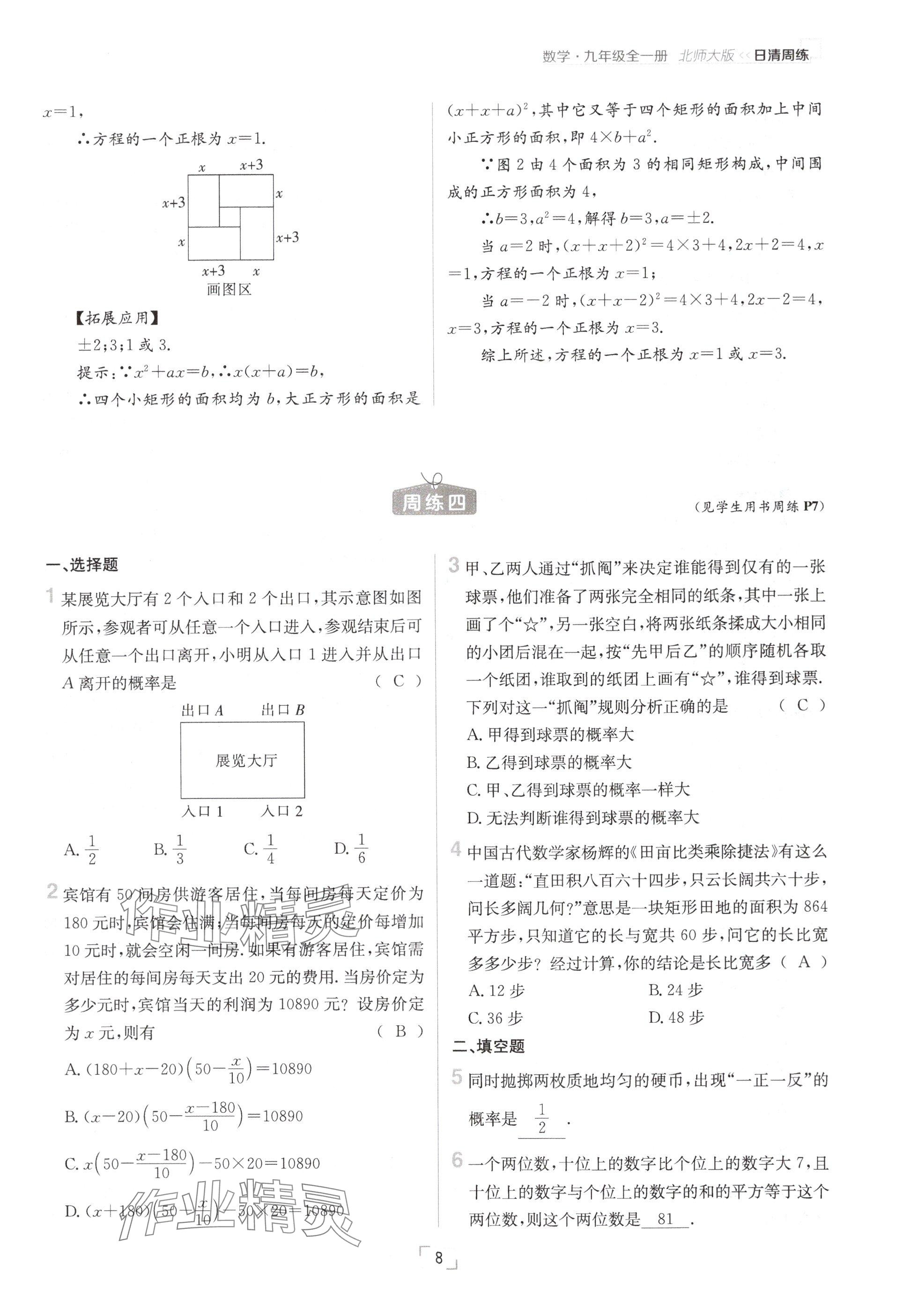 2024年日清周練九年級數(shù)學(xué)全一冊北師大版 參考答案第8頁