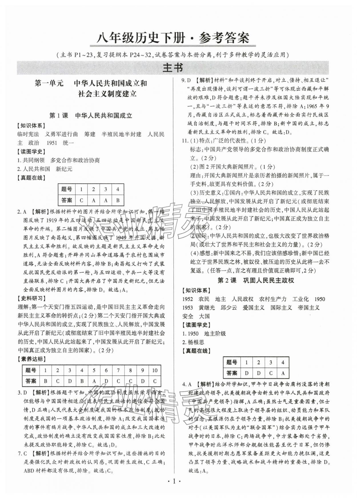 2026年考点跟踪同步训练八年级历史下册人教版深圳专版&nbsp;第1页