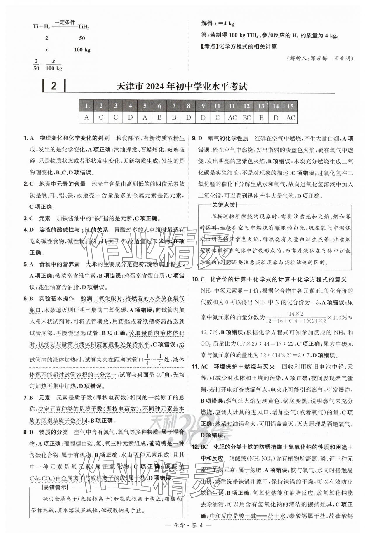 2025年天利38套新課標(biāo)全國中考試題精選化學(xué) 參考答案第4頁