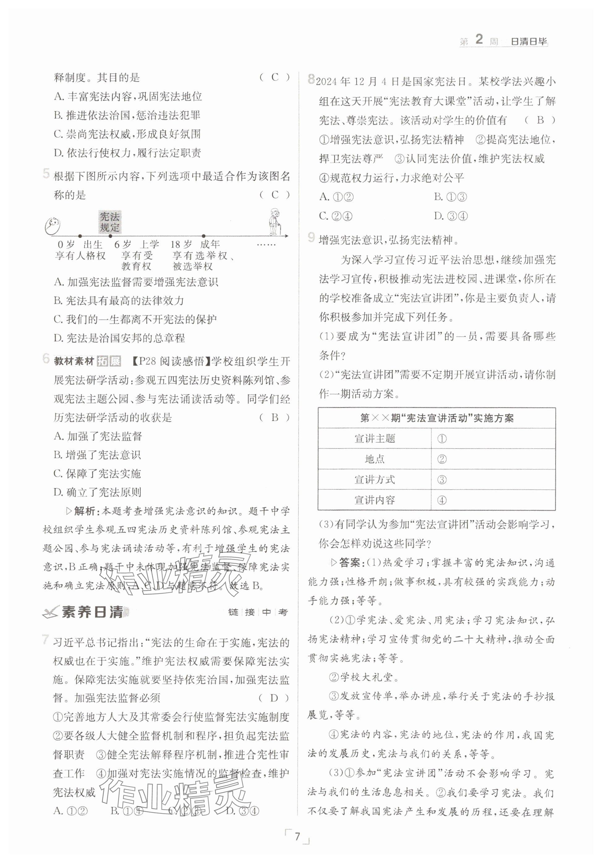 2025年日清周練八年級道德與法治下冊人教版 參考答案第7頁