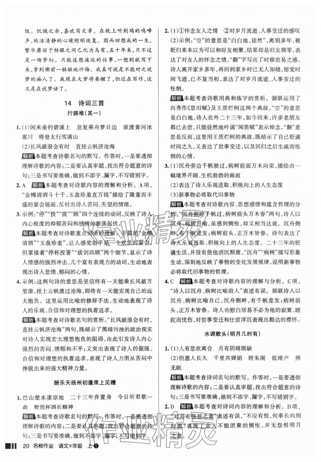 2025年名校作业九年级语文上册人教版山西专版&nbsp;参考答案第20页