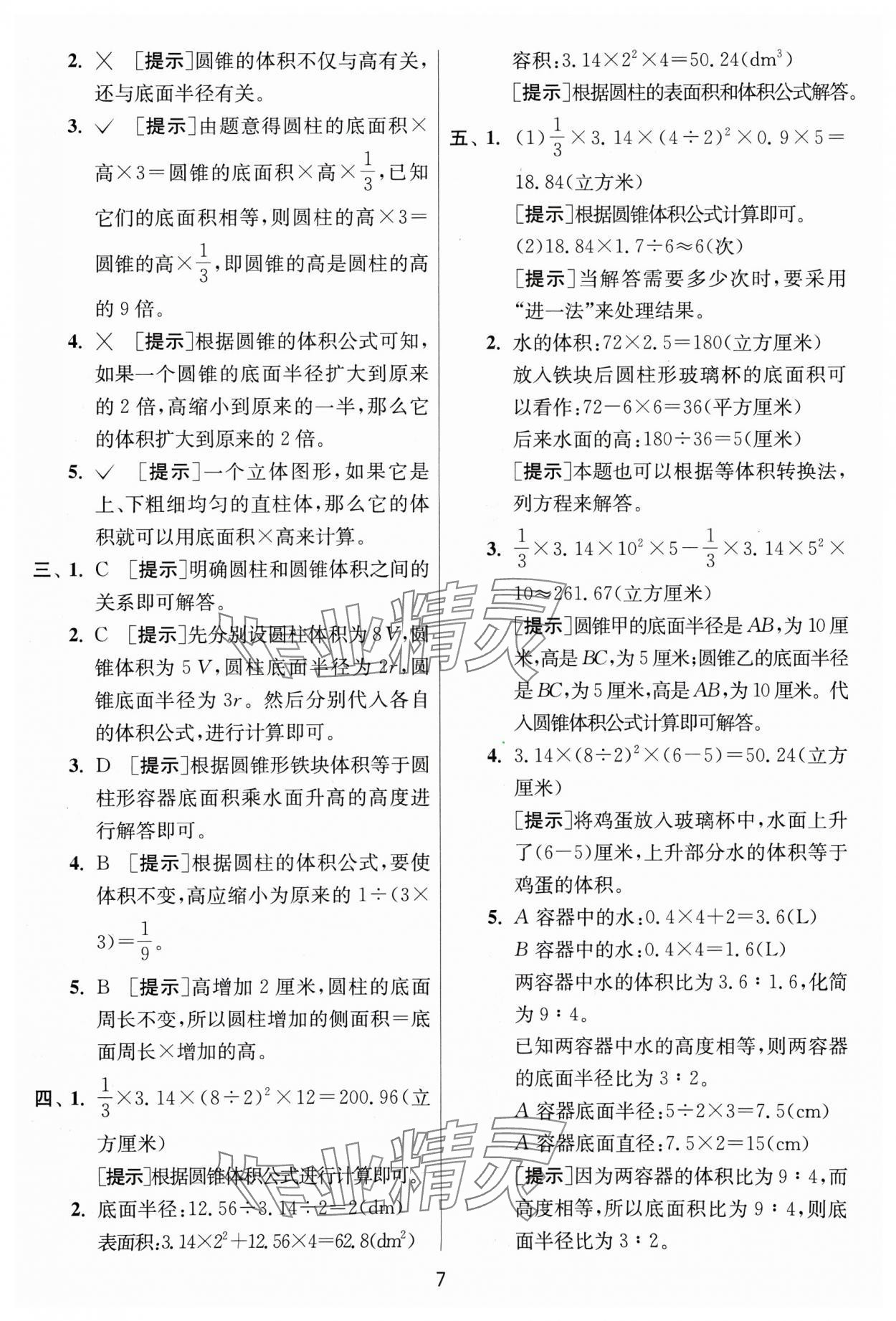 2025年實驗班提優(yōu)訓練六年級數學下冊北師大版 參考答案第7頁