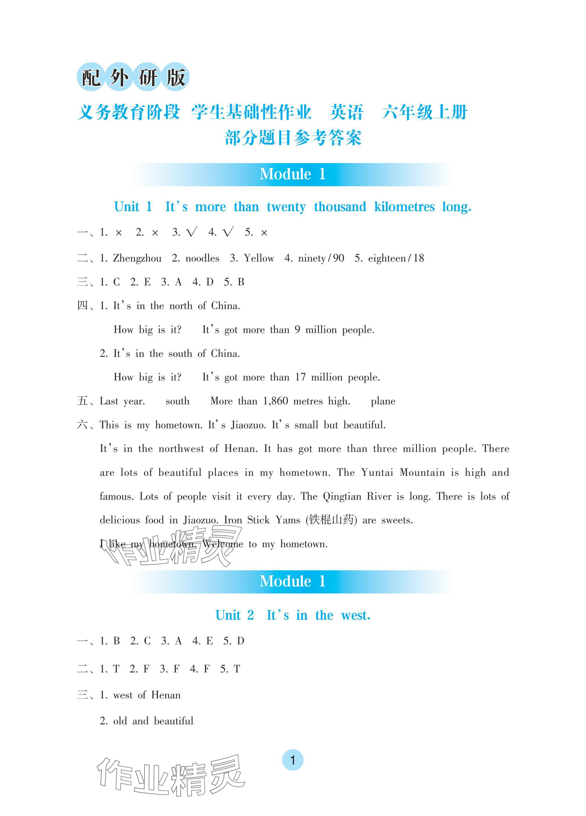 2024年學(xué)生基礎(chǔ)性作業(yè)六年級英語上冊外研版 參考答案第1頁