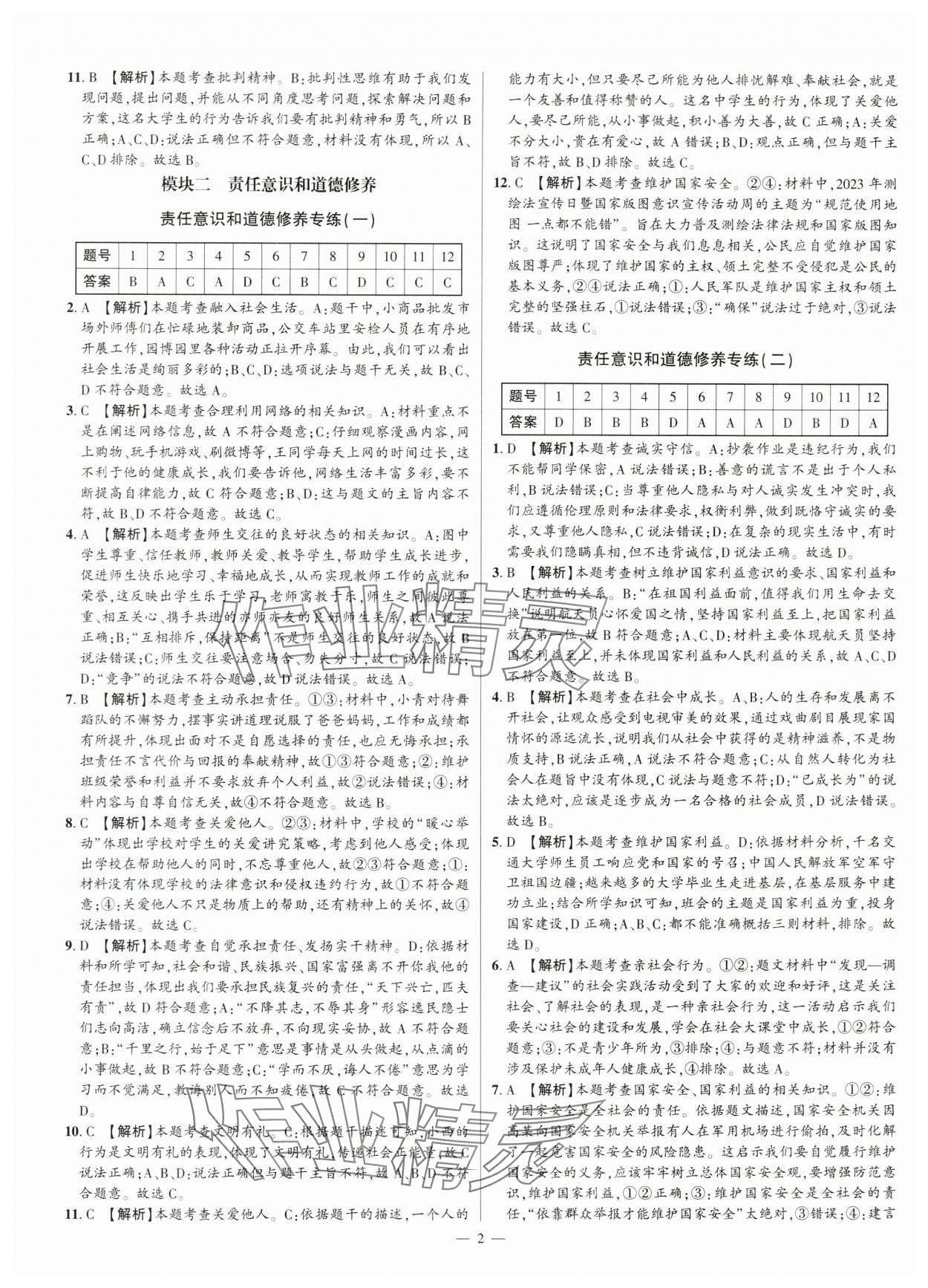 2024年题型专练与模拟卷道德与法治深圳专版 第2页