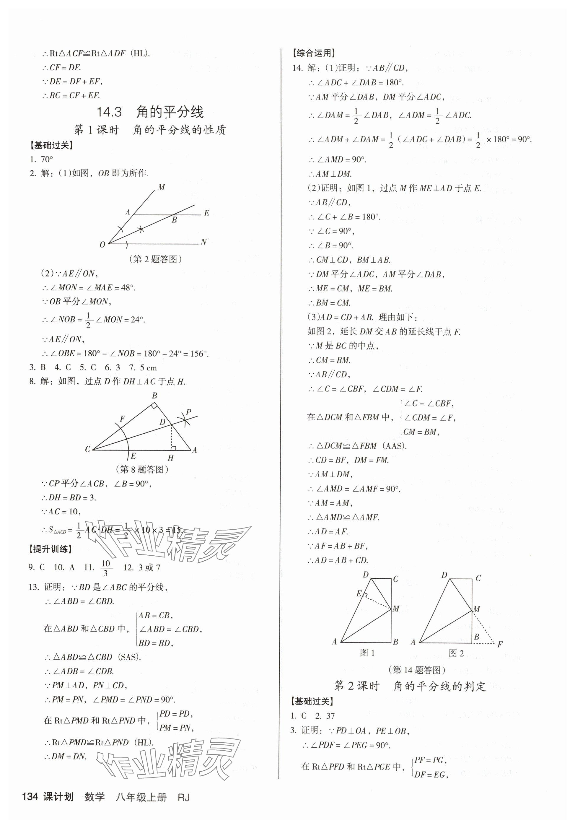 2025年全优点练课计划八年级数学上册人教版 第10页