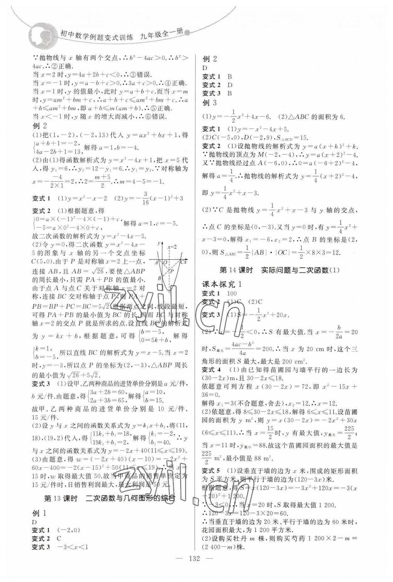 2023年例題變式九年級數學全一冊人教版 第8頁