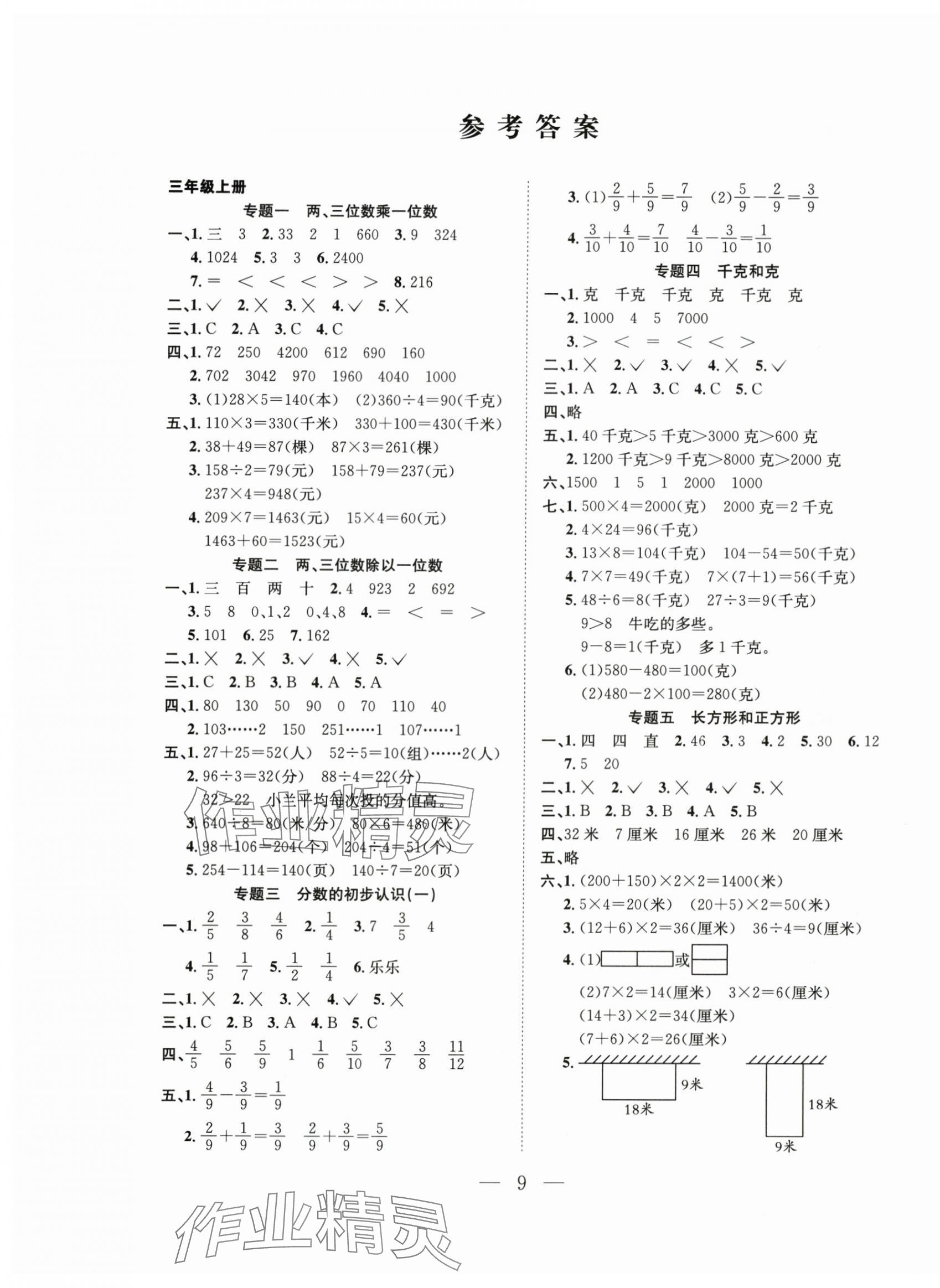 2025年假期训练营三年级数学苏教版安徽人民出版社 第1页