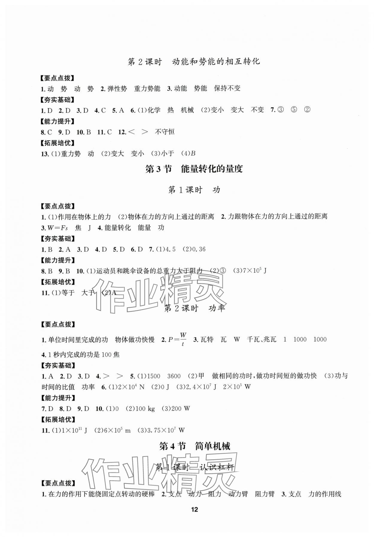 2025年習(xí)題e百課時(shí)訓(xùn)練九年級(jí)科學(xué)全一冊(cè)浙教版 參考答案第12頁(yè)