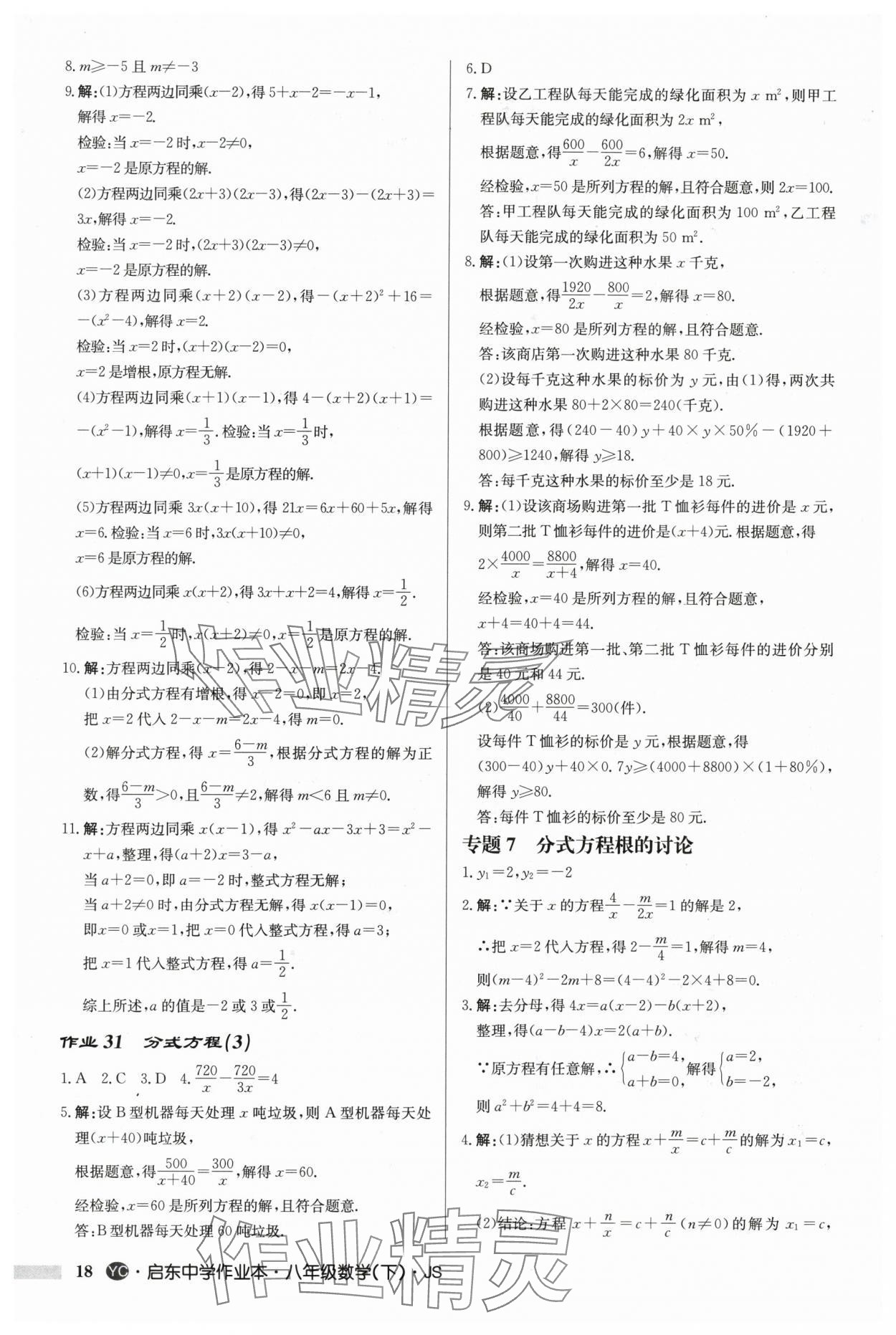 2025年启东中学作业本八年级数学下册苏科版盐城专版 第18页