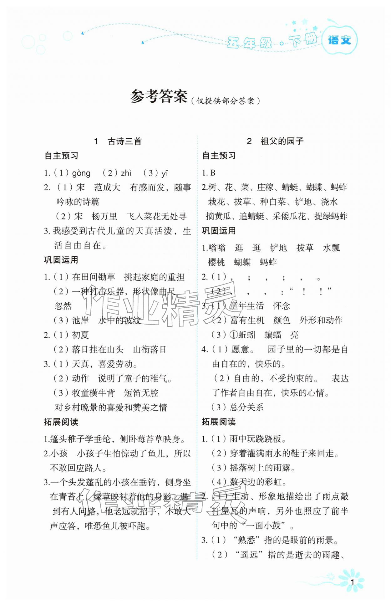 2026年自主学习指导课程五年级语文下册人教版&nbsp;第1页
