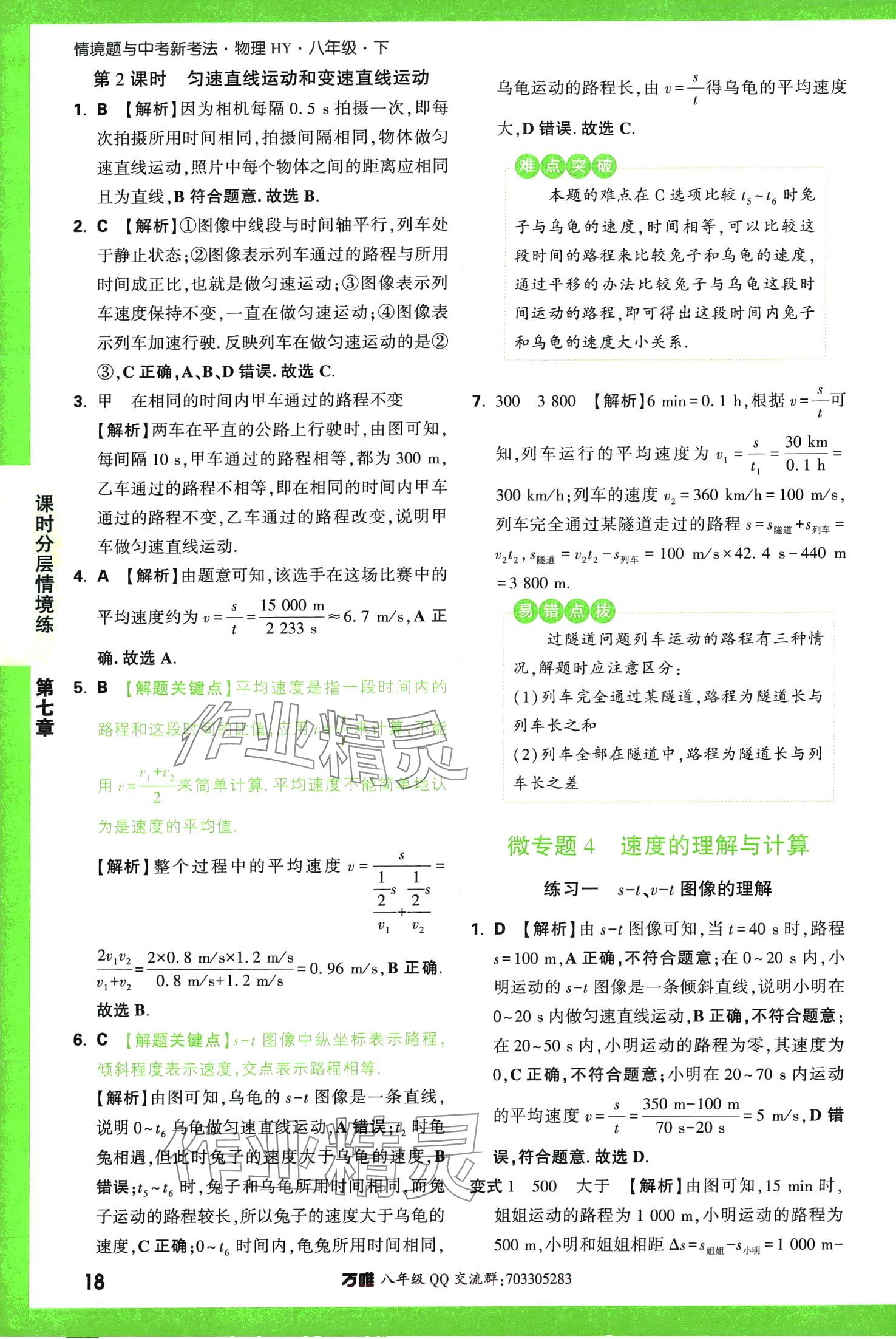 2024年萬(wàn)唯中考情境題八年級(jí)物理下冊(cè)滬粵版 第18頁(yè)