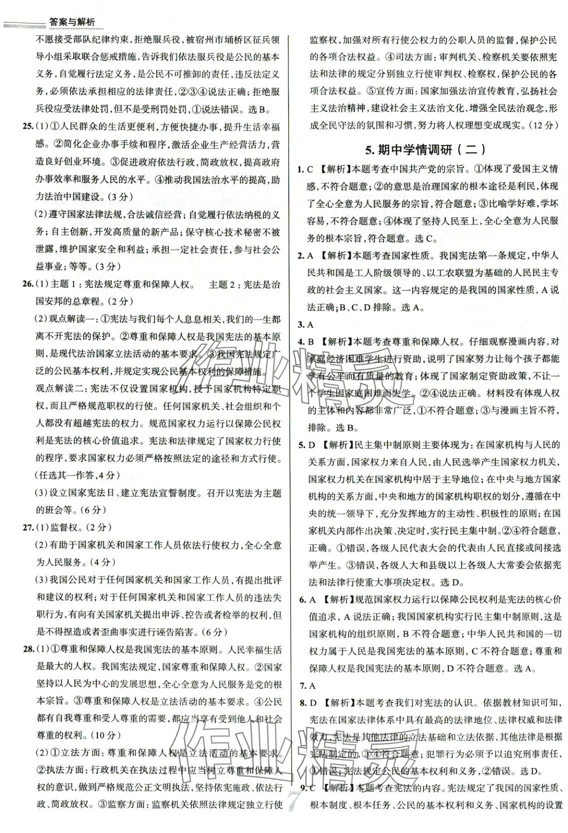 2025年真題圈八年級道德與法治下冊人教版 第7頁