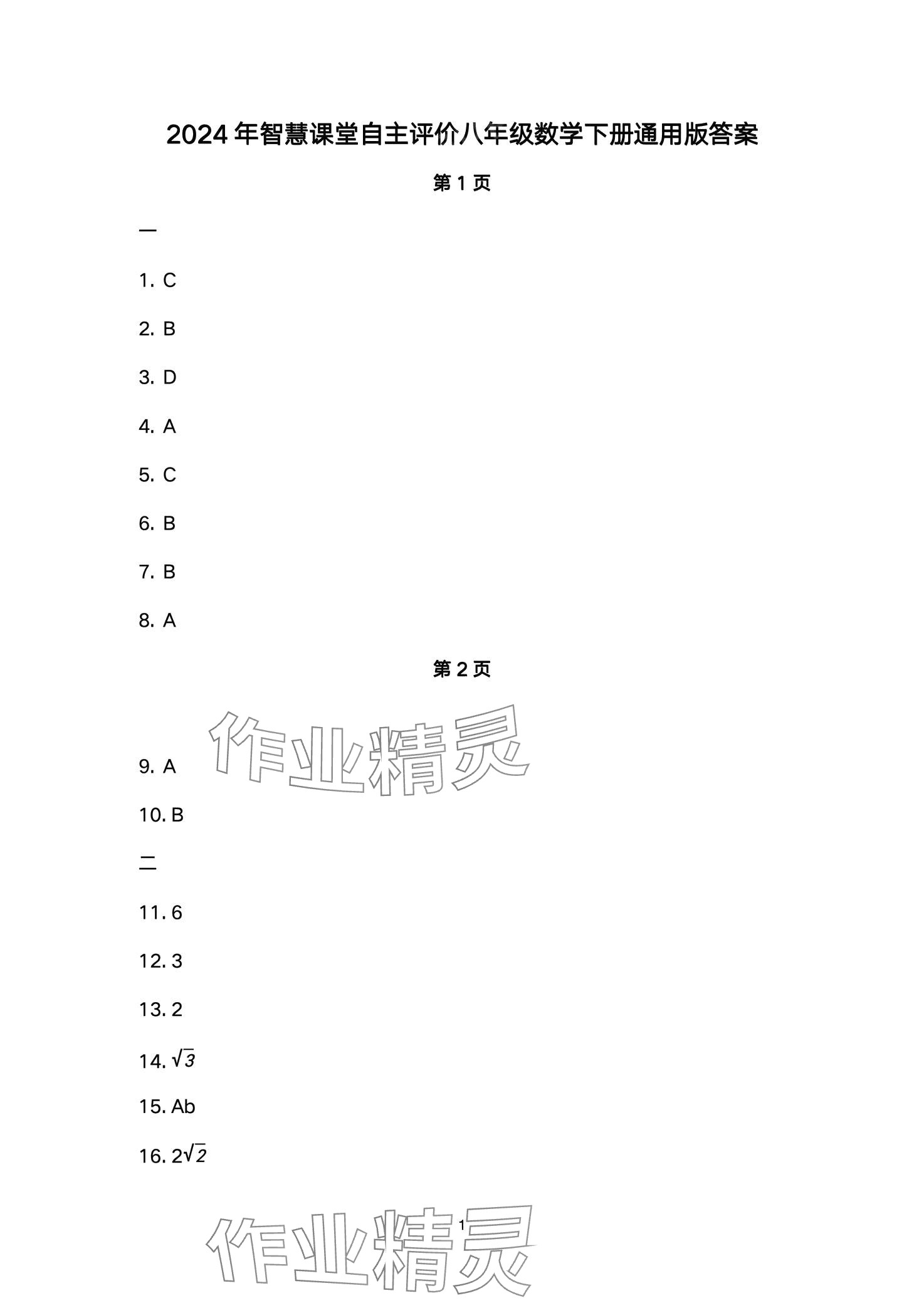 2024年智慧課堂自主評價八年級數學下冊通用版 第1頁