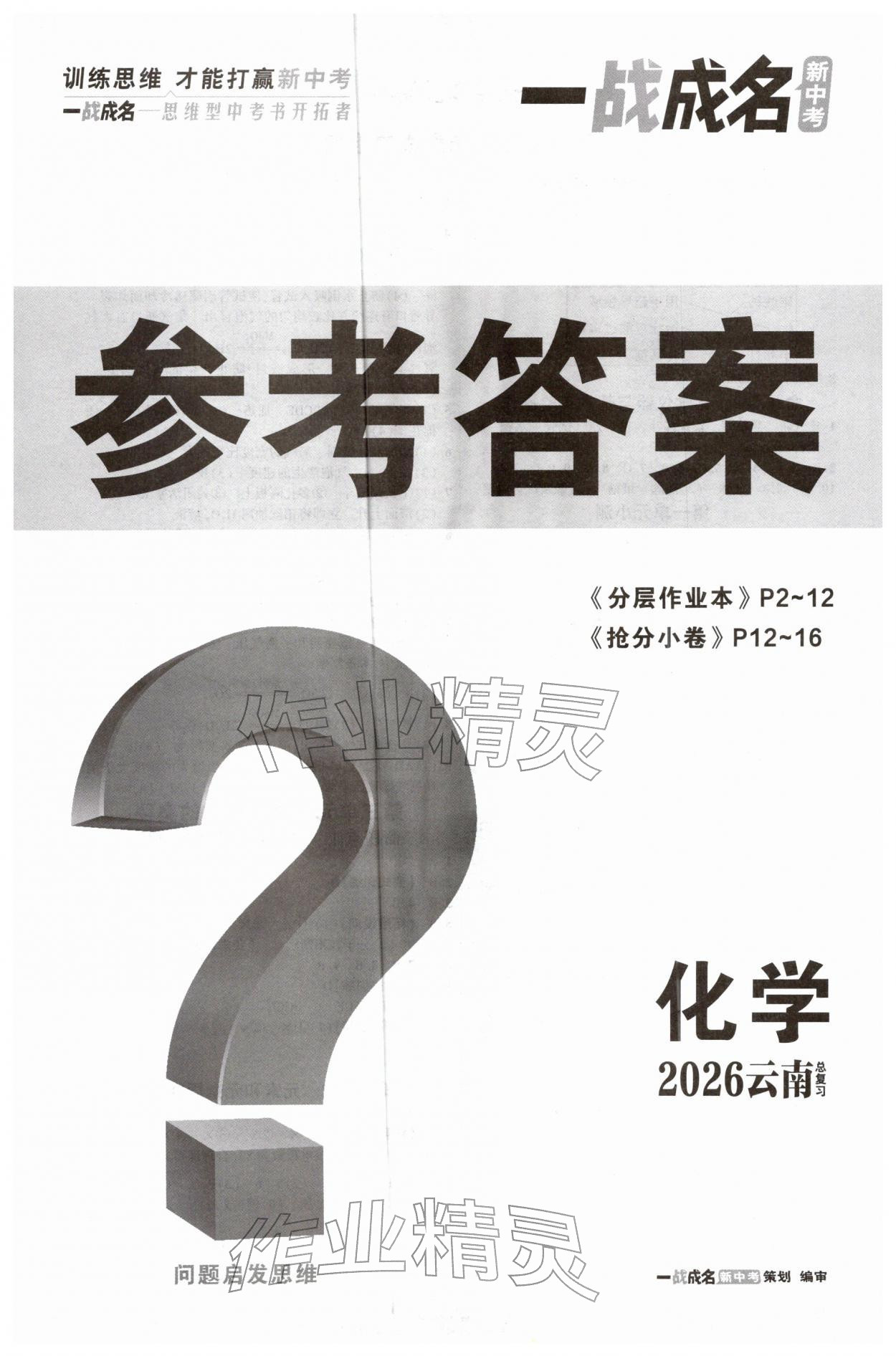 2026年一战成名考前新方案化学云南专版&nbsp;第1页