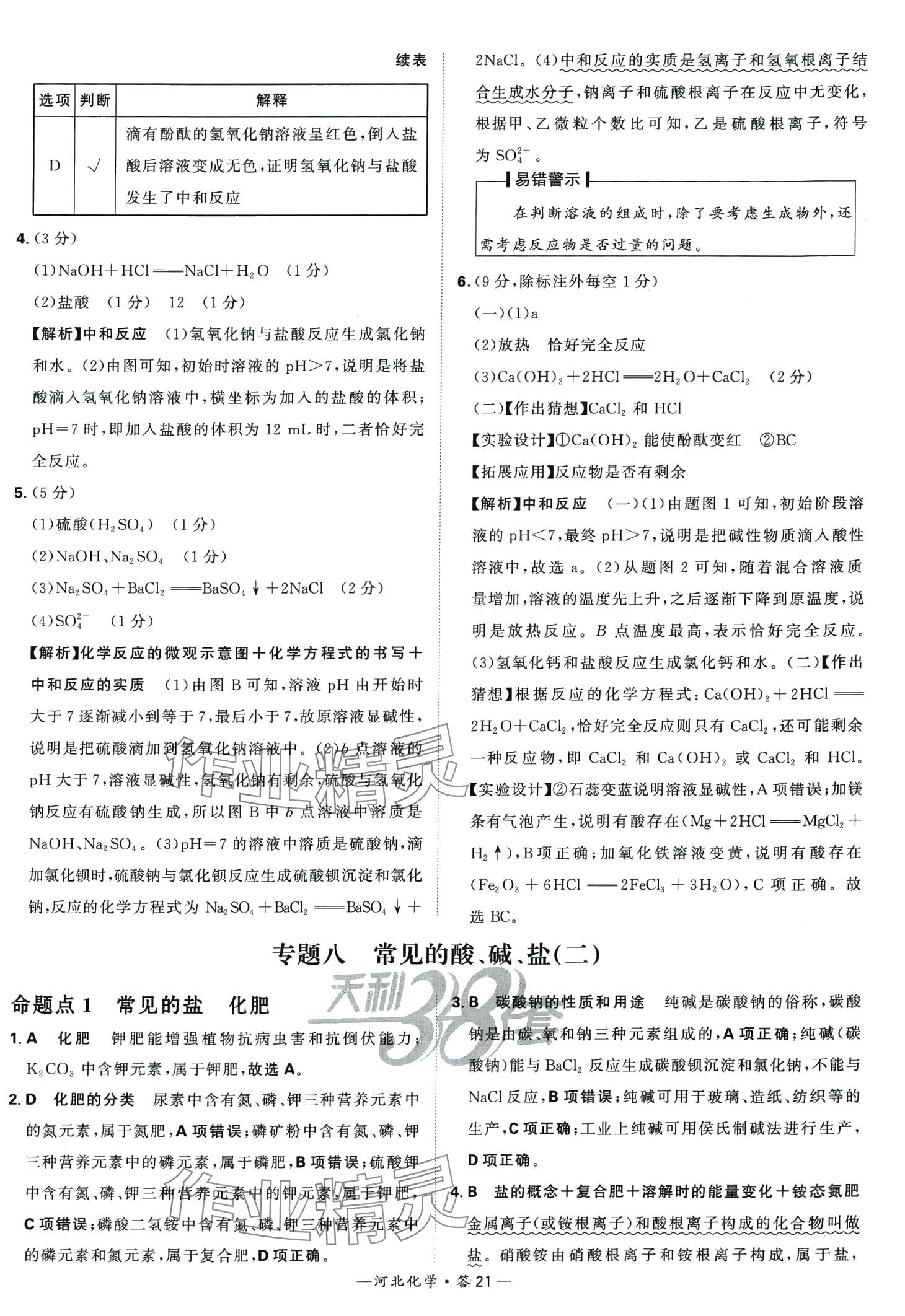 2024年天利38套中考試題分類化學中考河北專版 第21頁