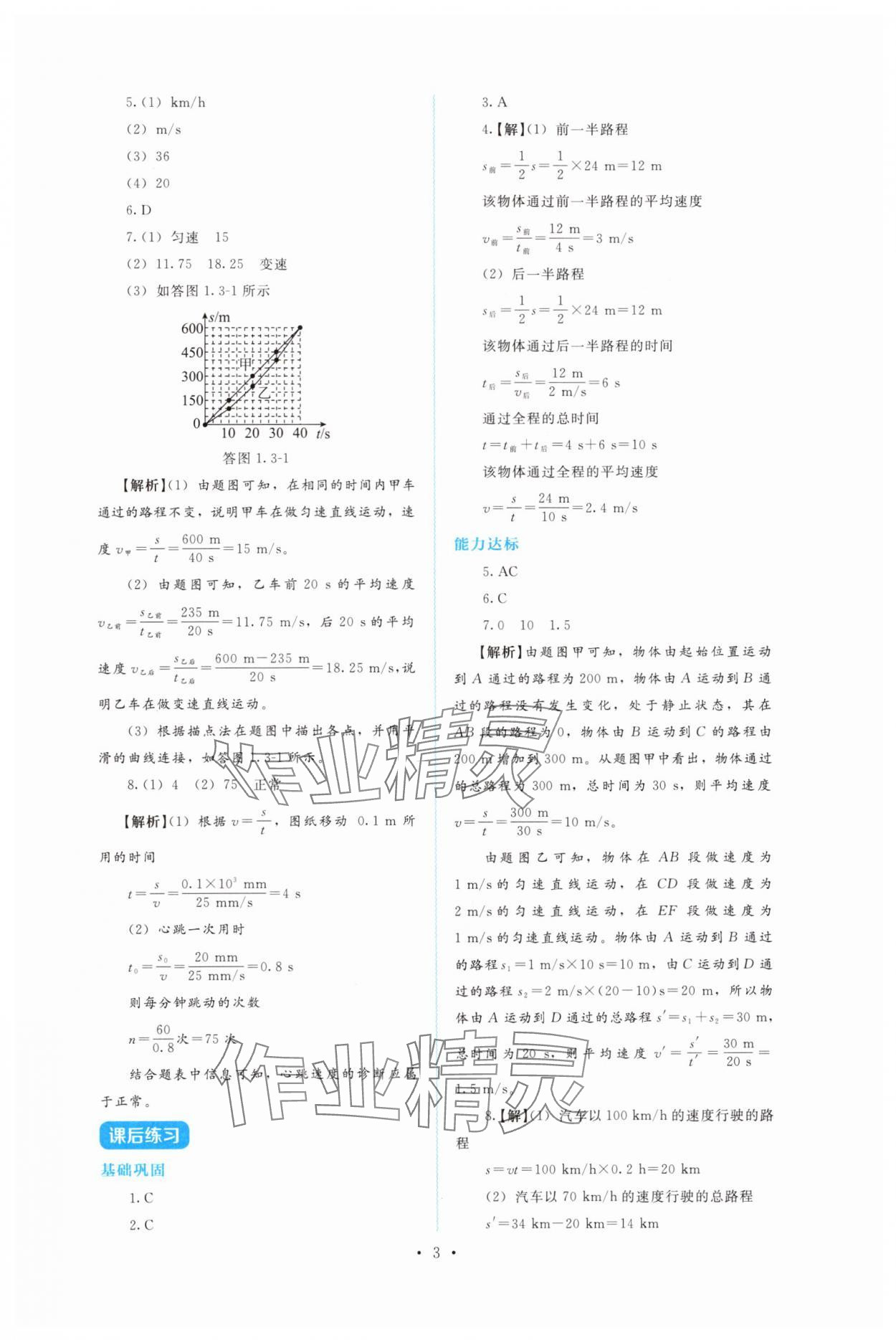 2025年金學(xué)典同步解析與測(cè)評(píng)貴州人民出版社八年級(jí)物理上冊(cè)人教版&nbsp;第3頁(yè)