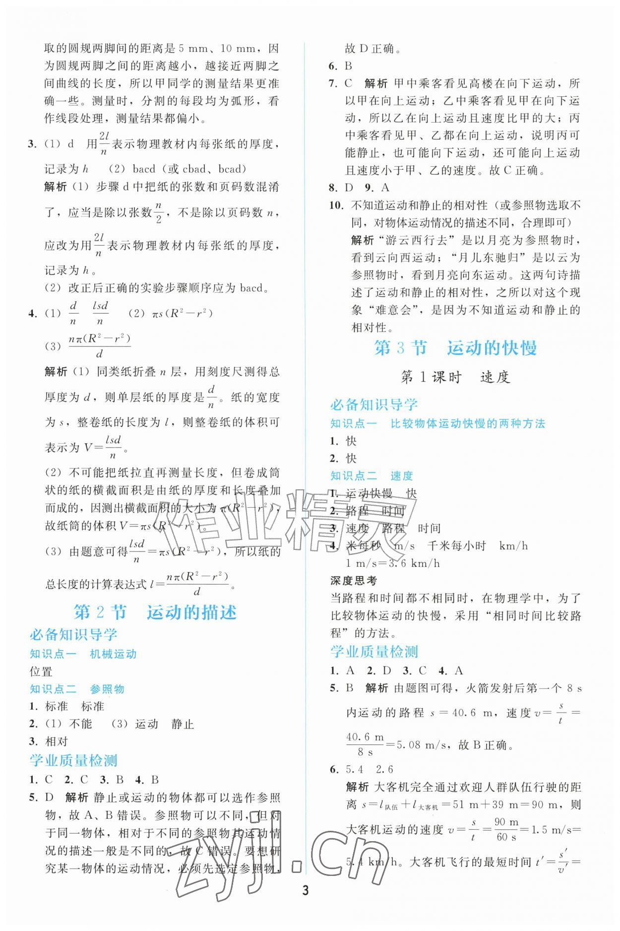 2026年同步轻松练习八年级物理上册人教版精编版&nbsp;参考答案第2页