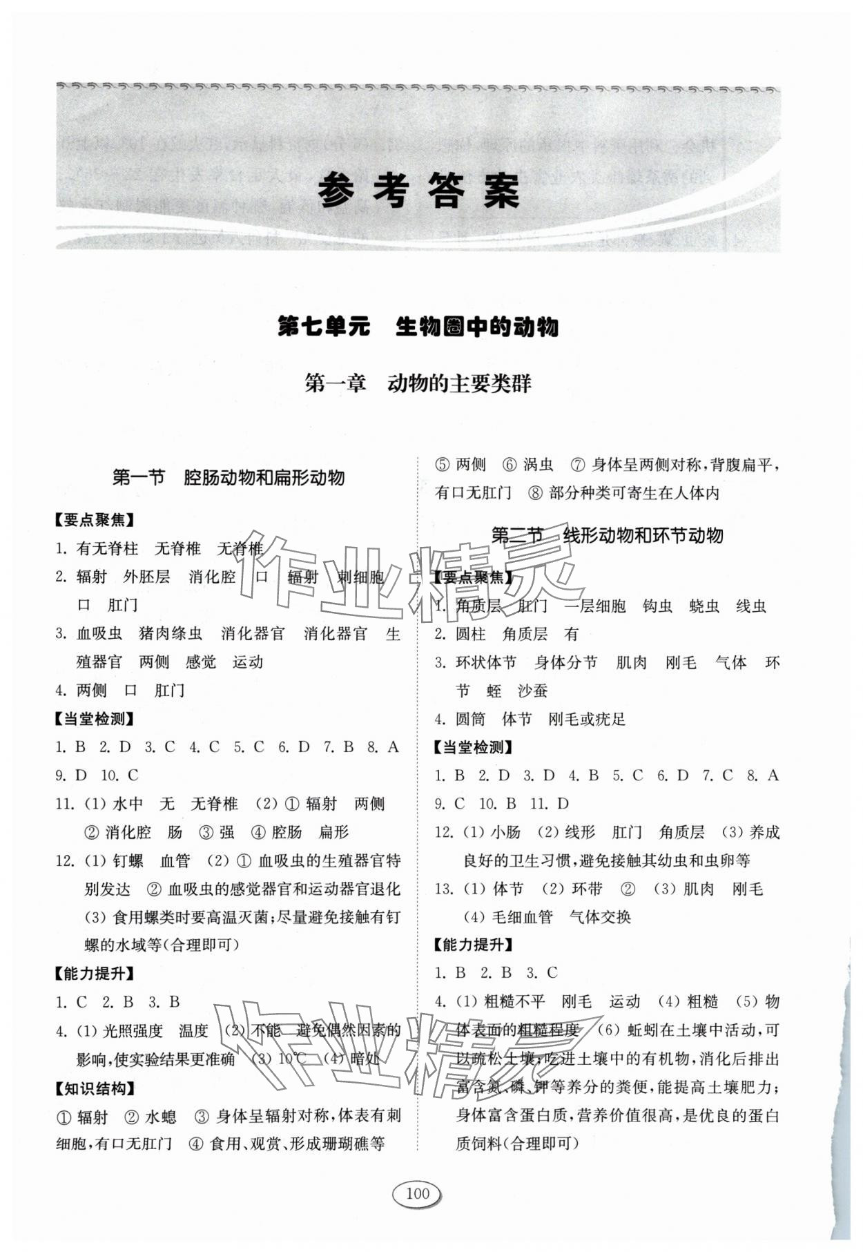 2024年初中同步練習(xí)冊山東八年級生物上冊魯科版五四制科學(xué)技術(shù)出版社 參考答案第1頁