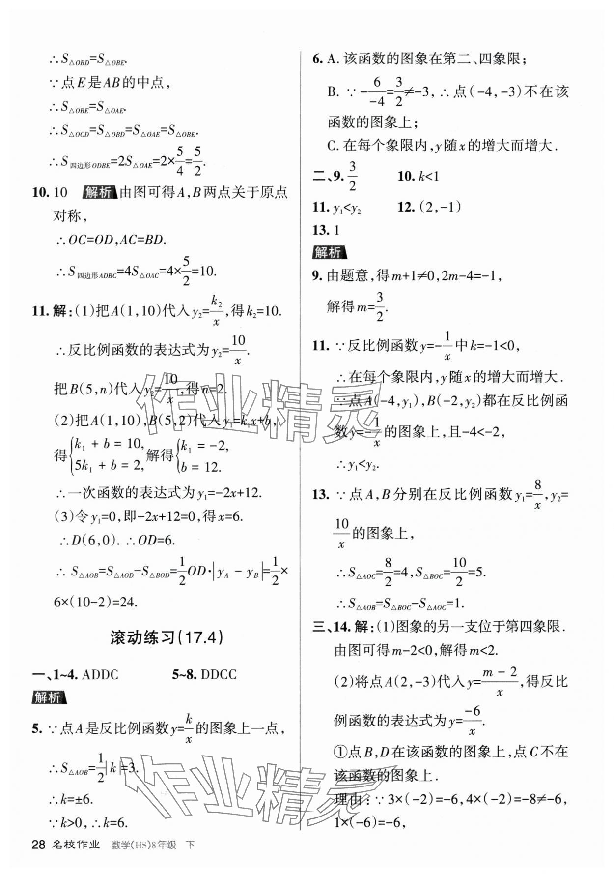 2024年名校作業八年級數學下冊華師大版山西專版 參考答案第28頁