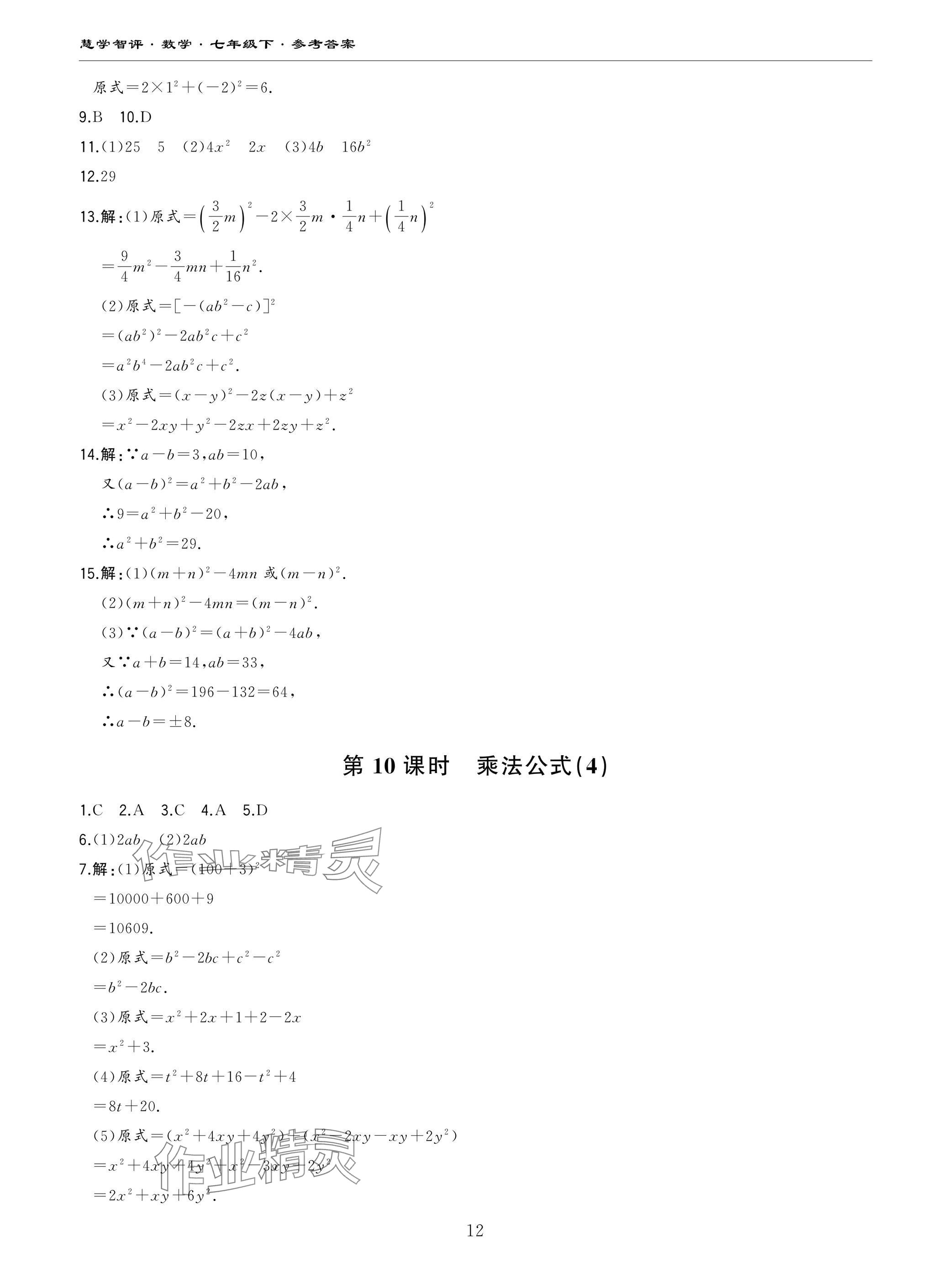 2025年慧学智评七年级数学下册北师大版&nbsp;参考答案第12页